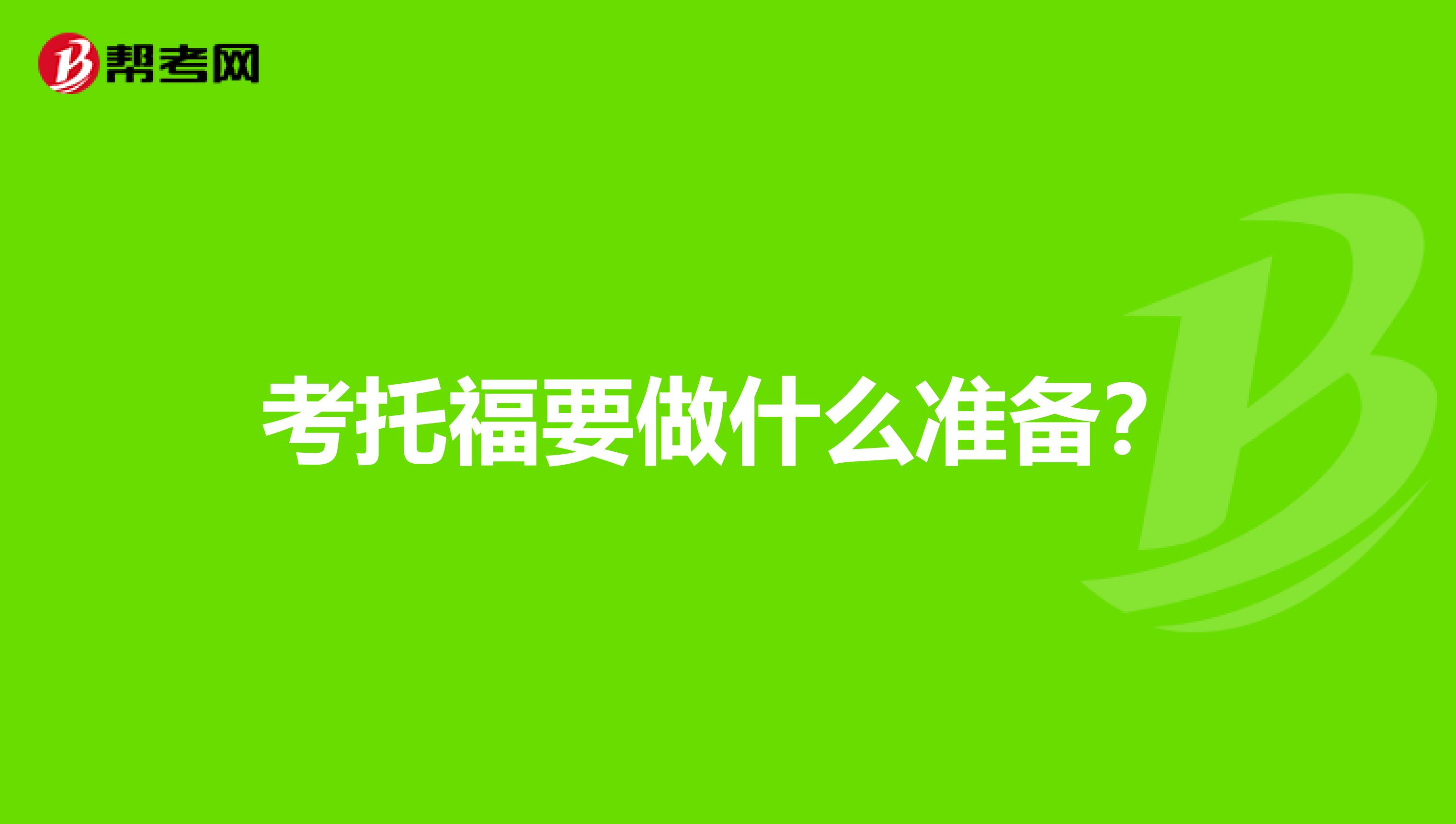 考托福要做什么准备?