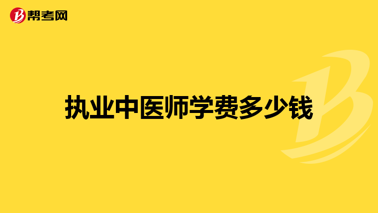 执业中医师学费多少钱
