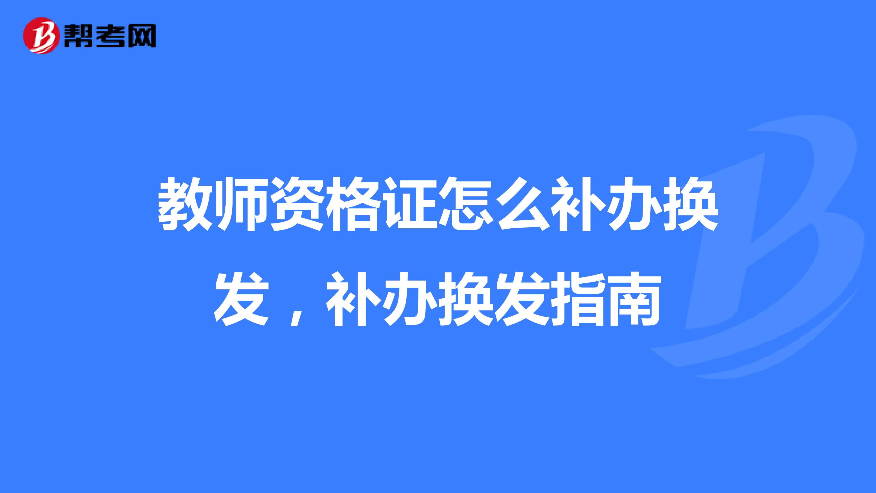 教师资格证怎么补办换发,补办换发指南