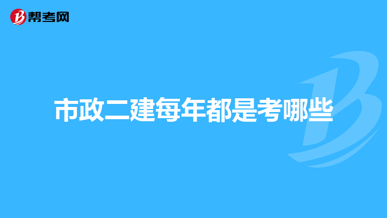 市政二建每年都是考哪些
