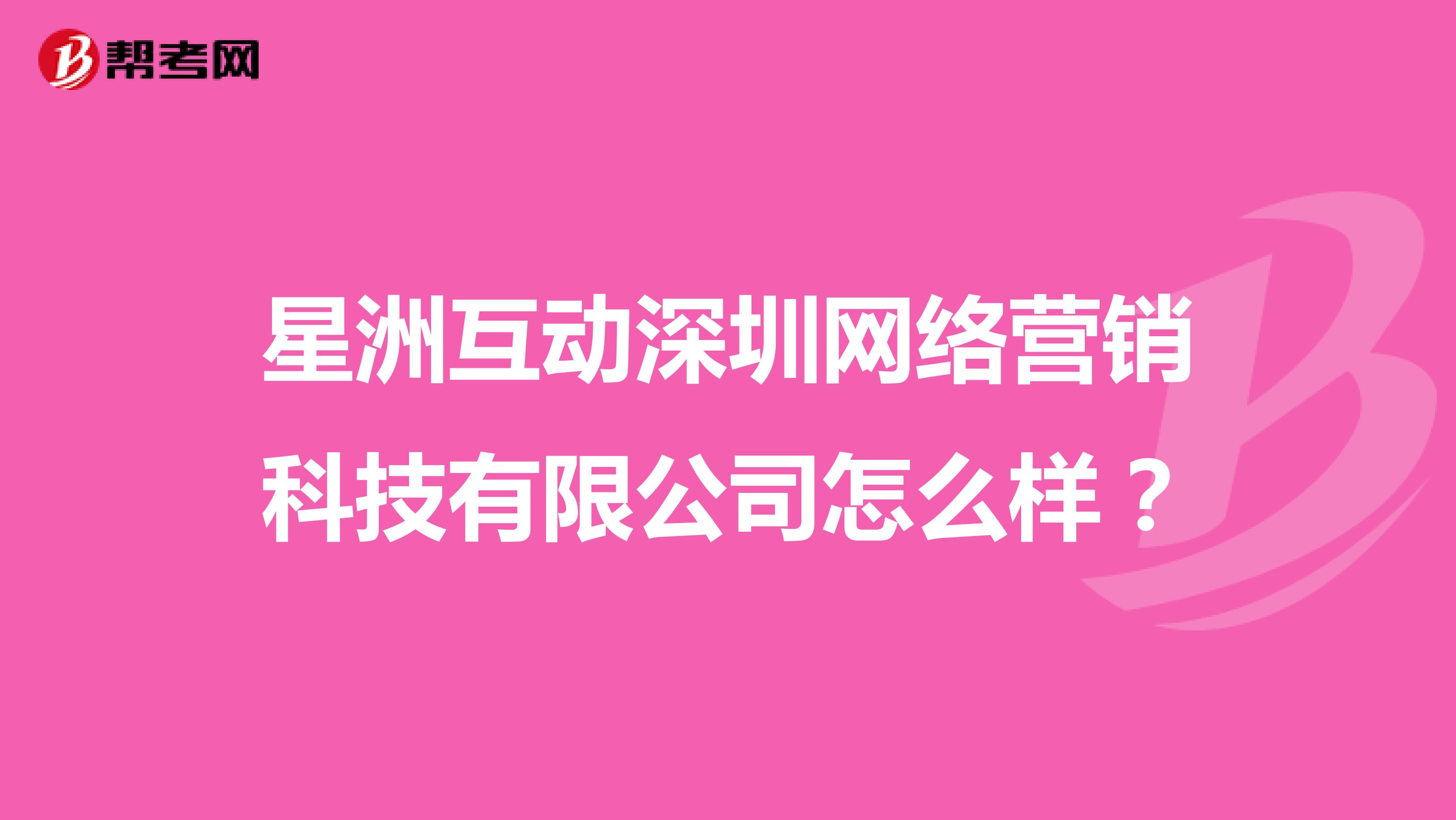 星洲互动深圳网络营销科技有限公司怎么样？