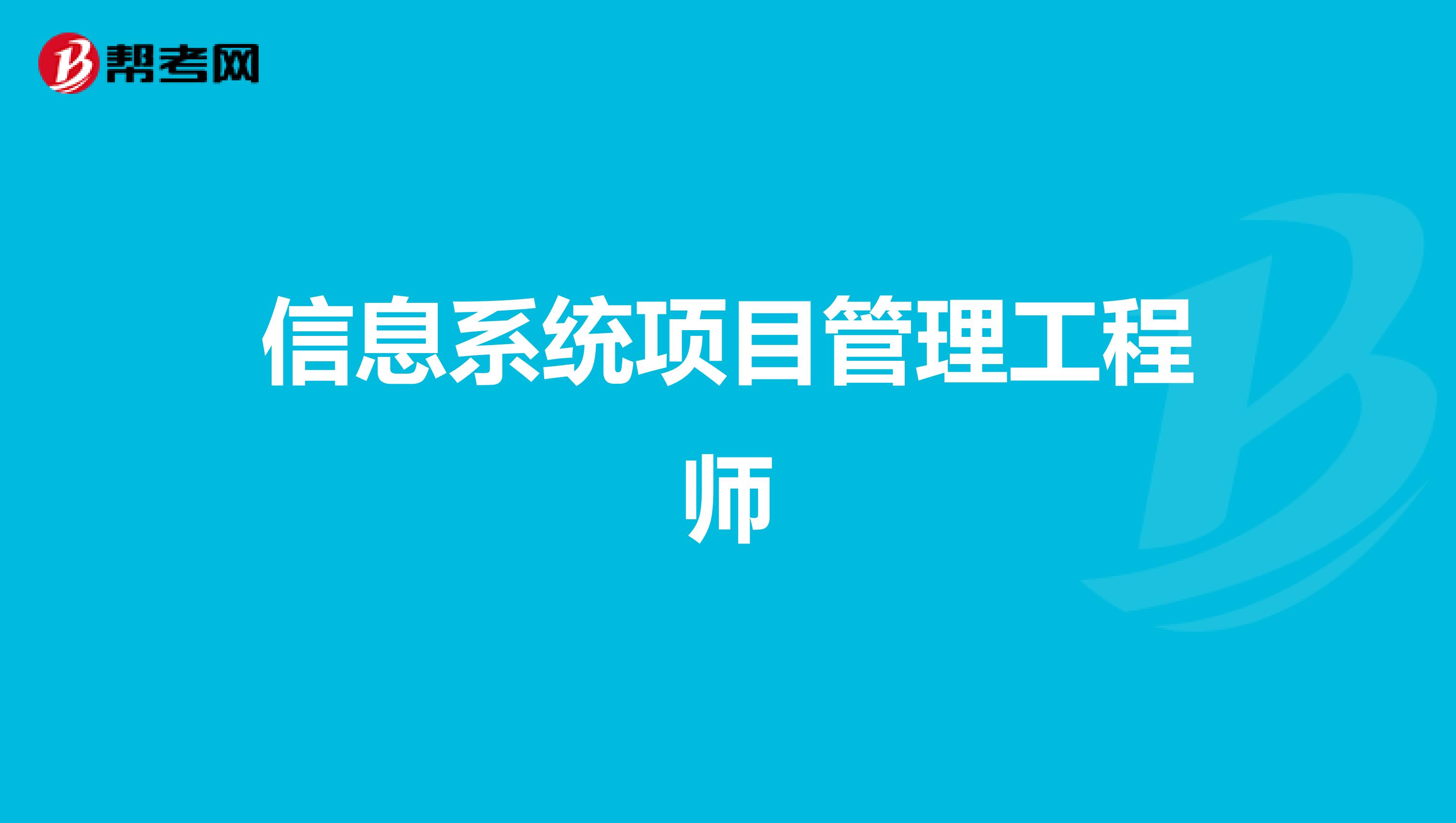 信息系统项目管理工程师