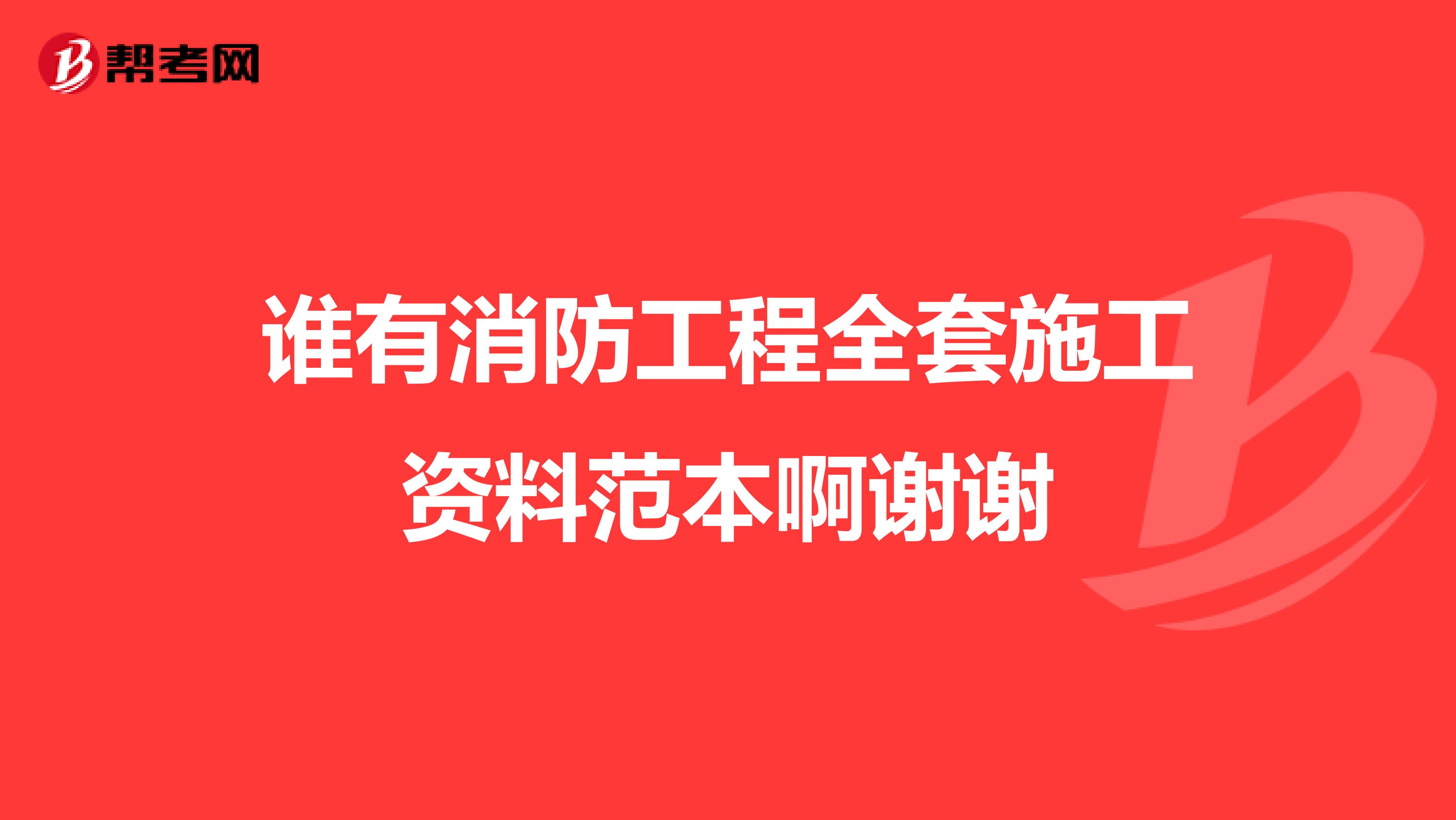 谁有消防工程全套施工资料范本啊谢谢