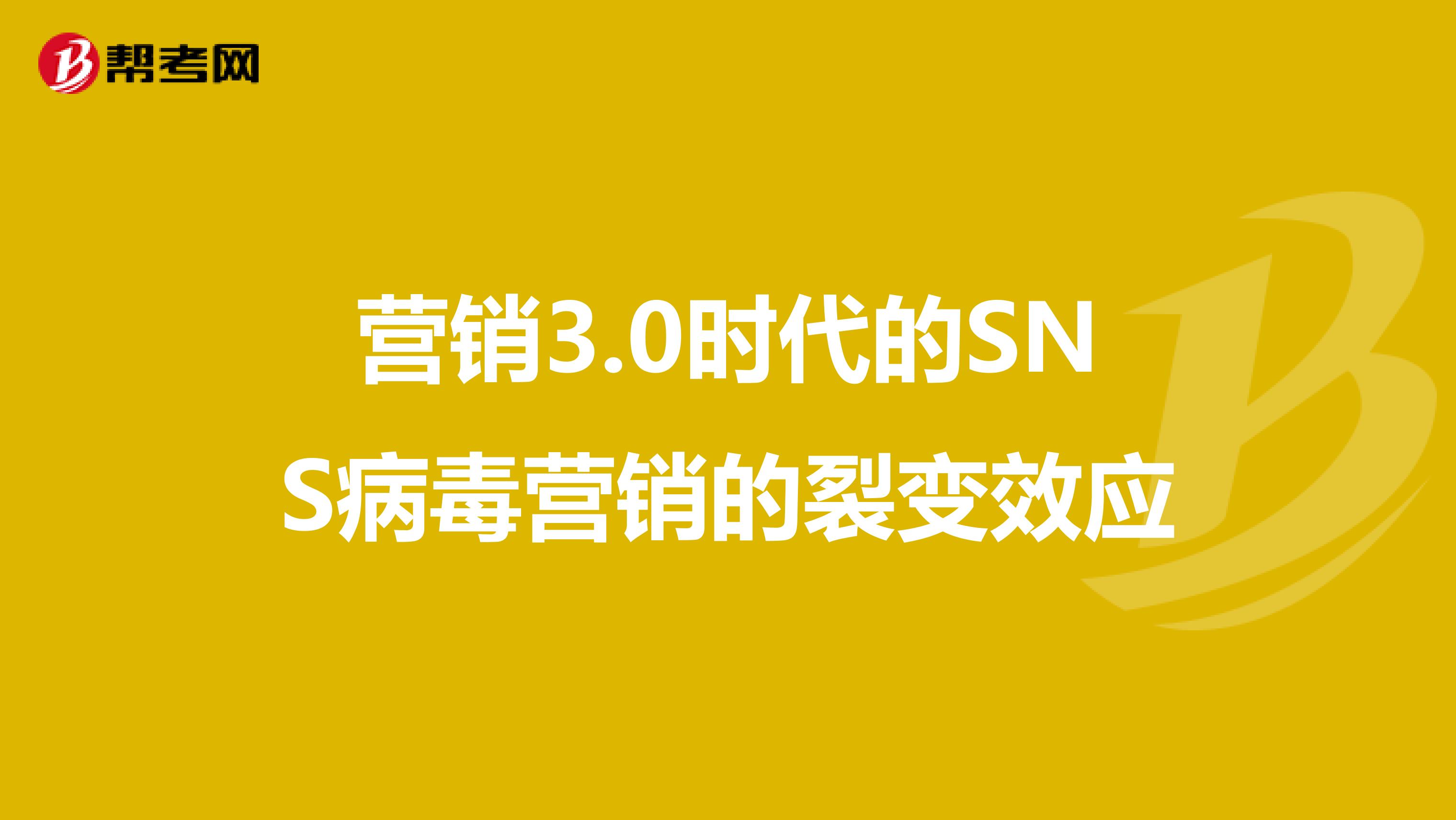 营销3.0时代的SNS病毒营销的裂变效应