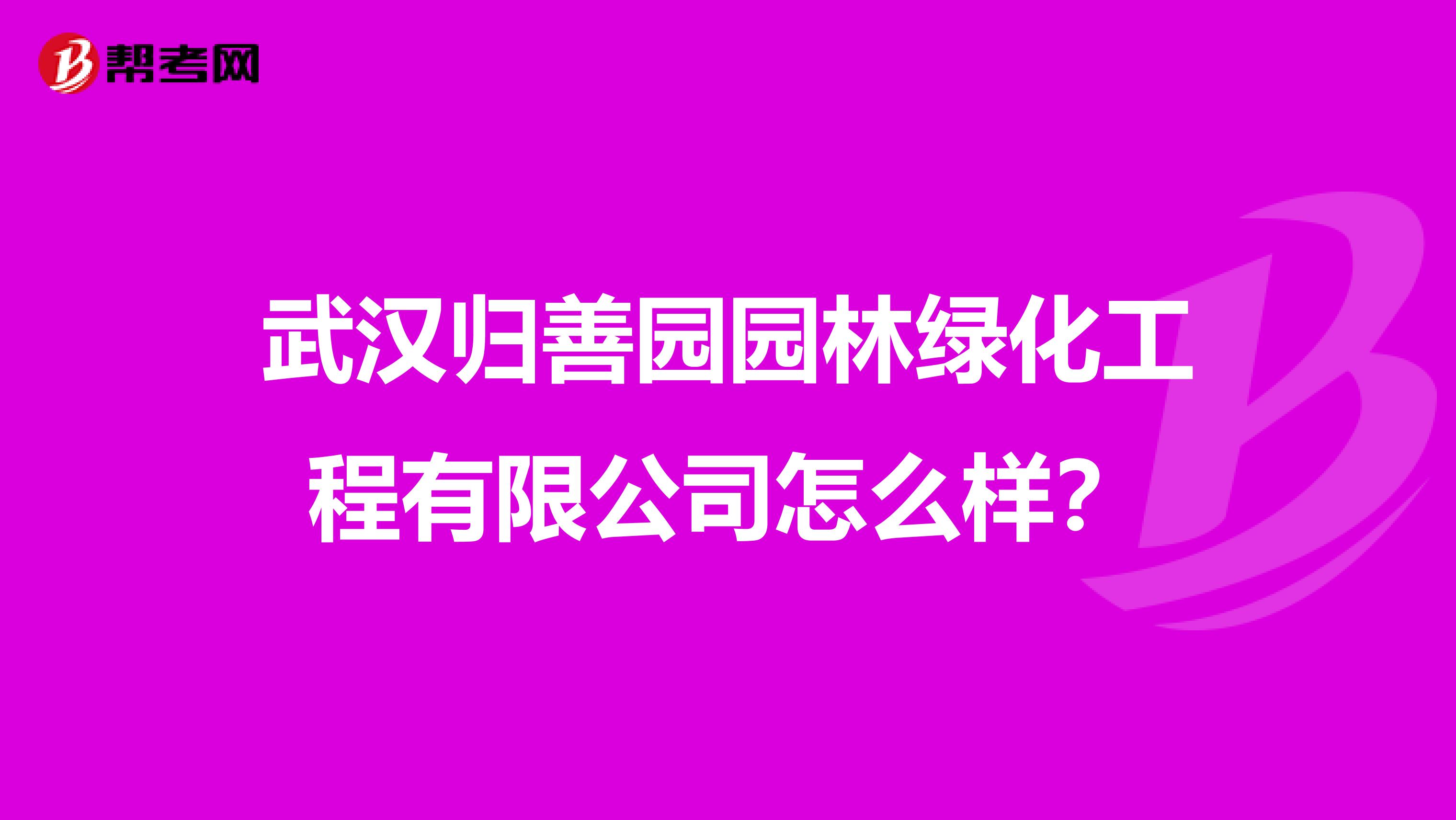 武汉归善园园林绿化工程有限公司怎么样？