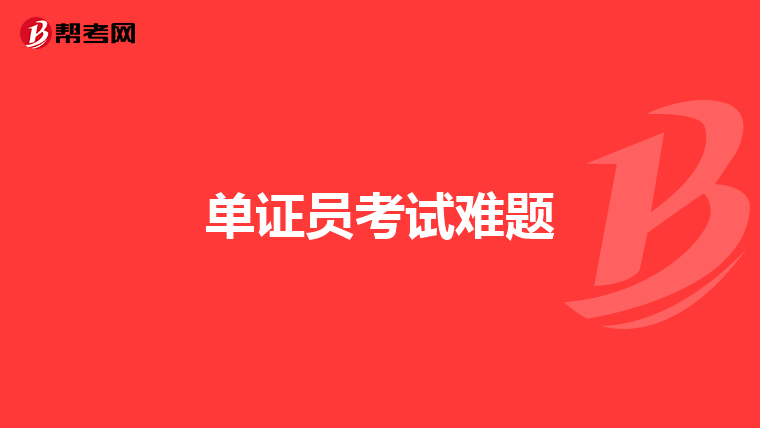單證員考試難題