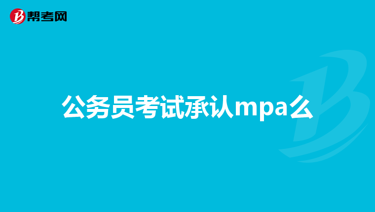 公务员考试承认mpa么