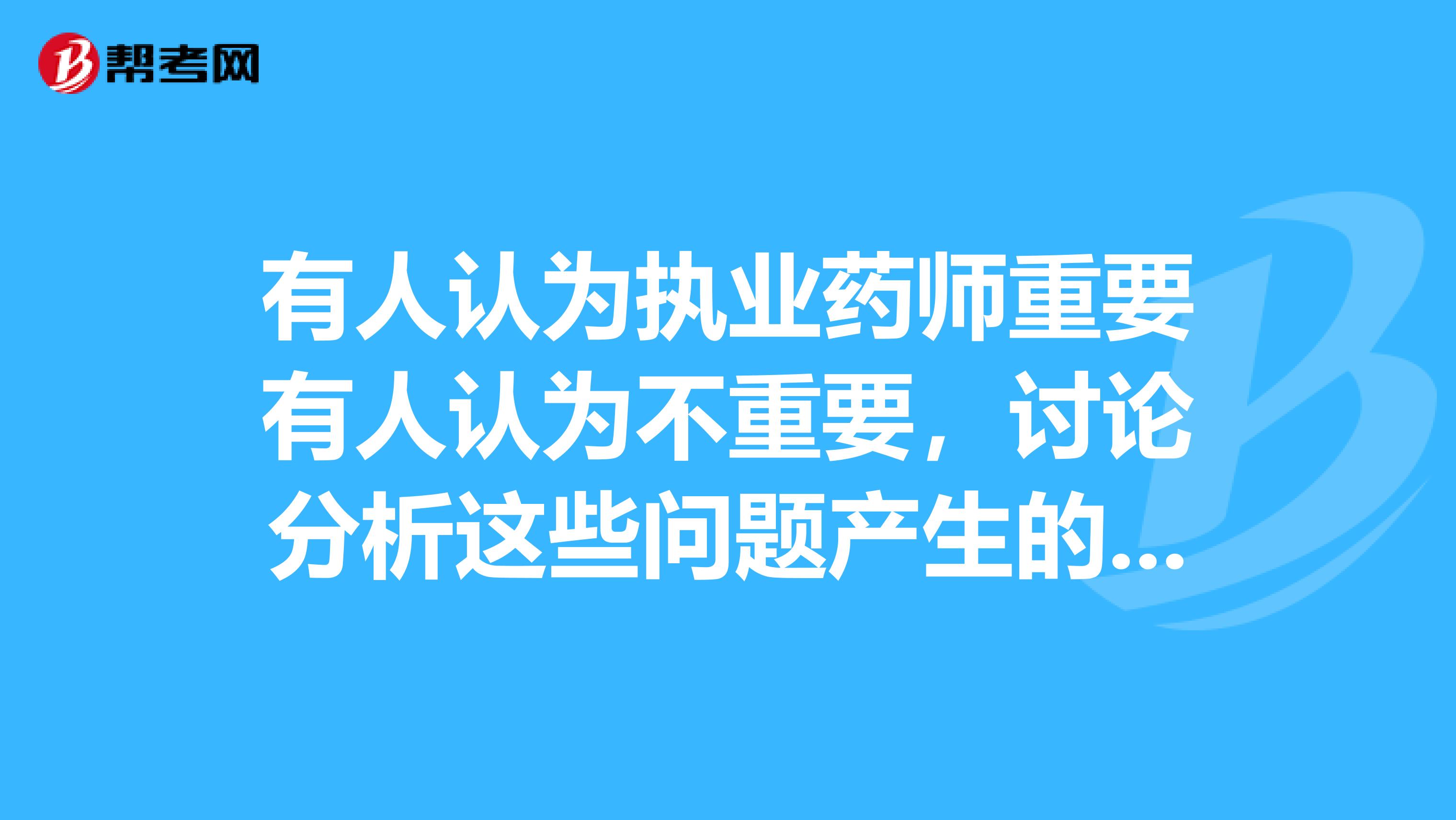 有人认为执业药师重要有人认为不重要，讨论分析这些问题产生的原因是什么？