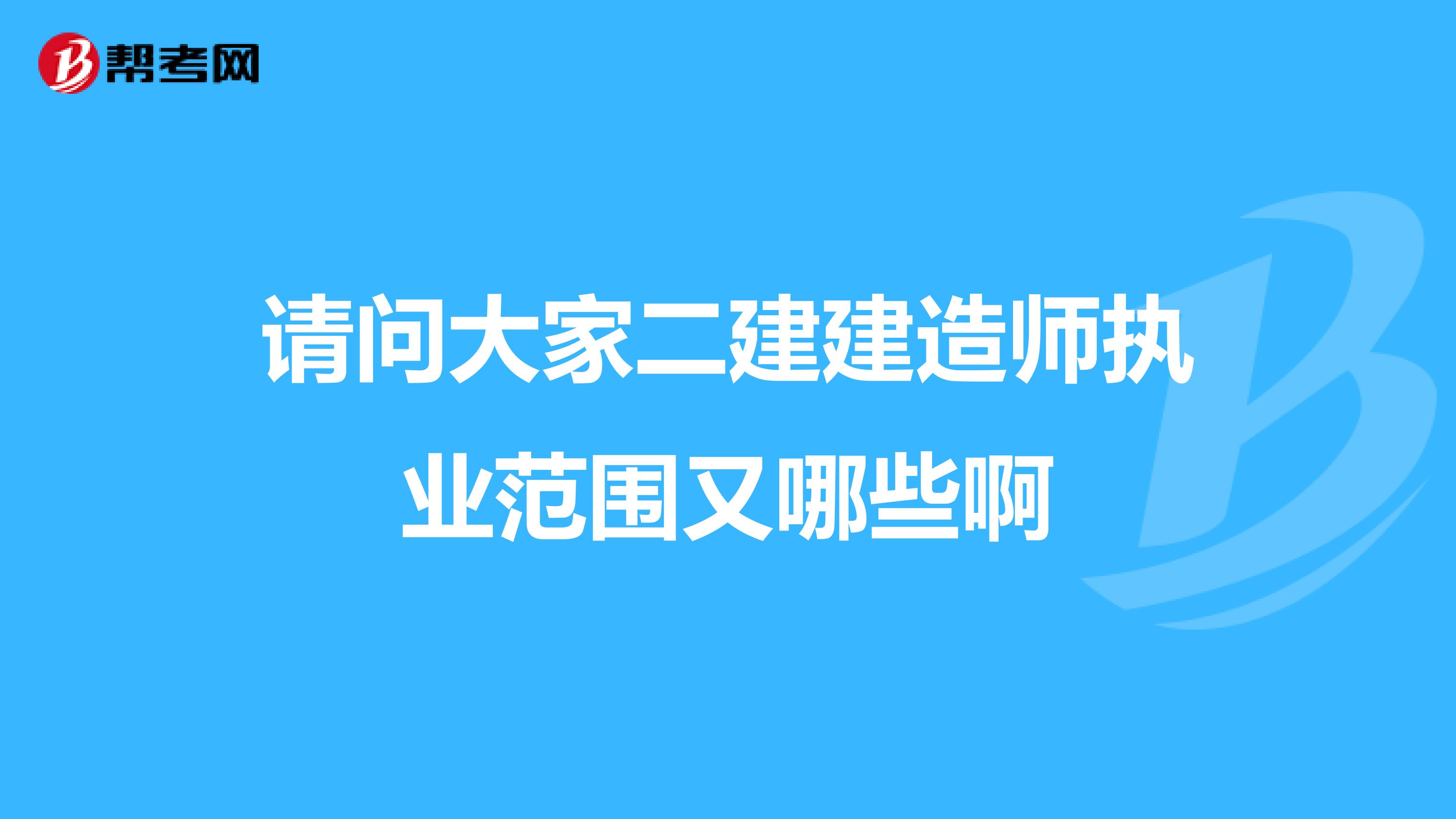 请问大家二建建造师执业范围又哪些啊