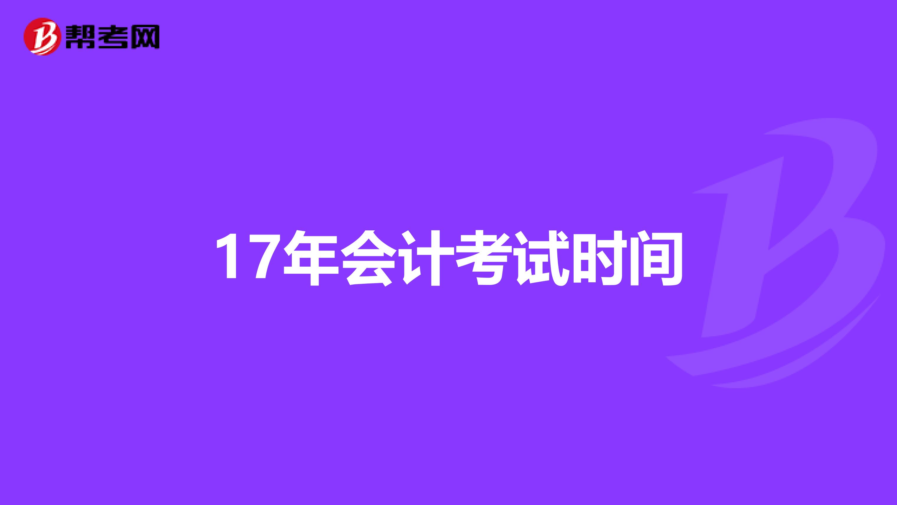 17年会计考试时间