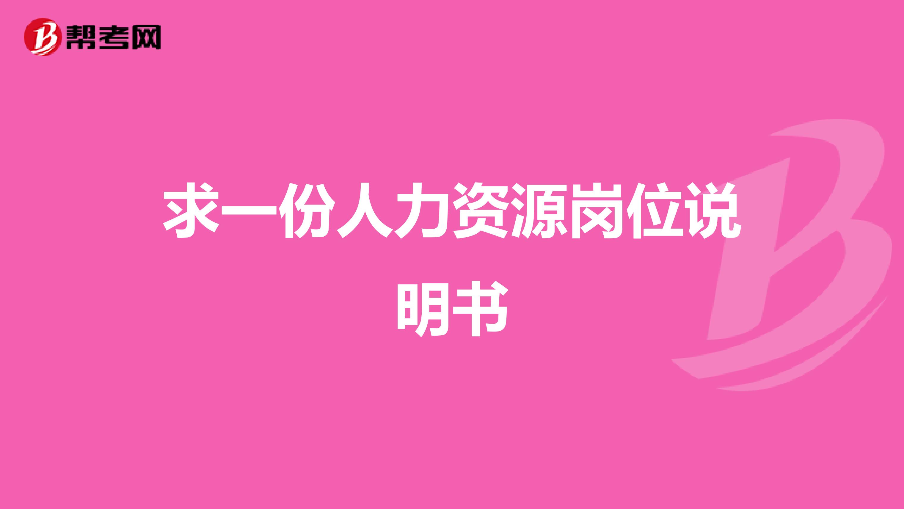 求一份人力资源岗位说明书