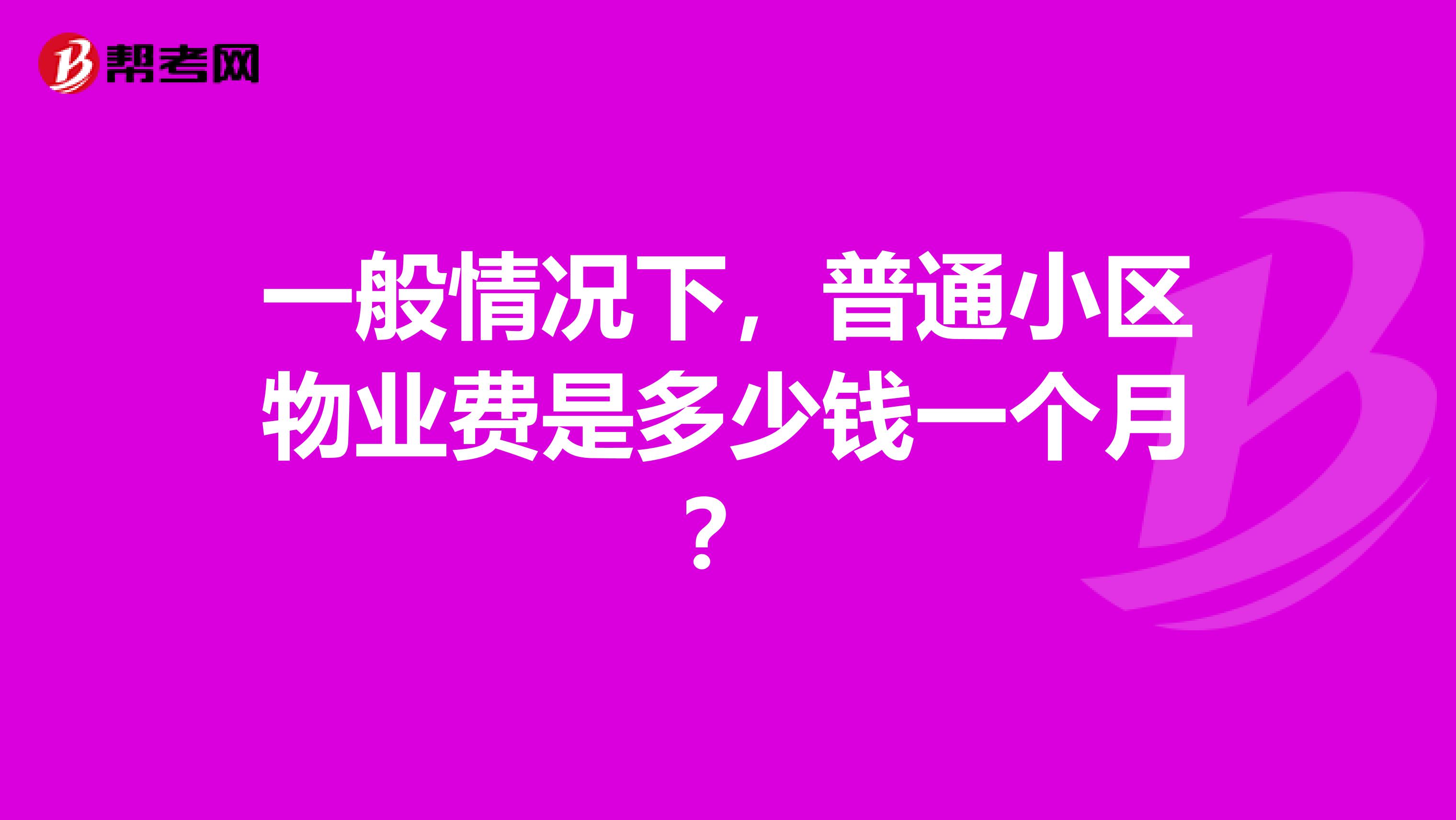 一般情况下，普通小区物业费是多少钱一个月？