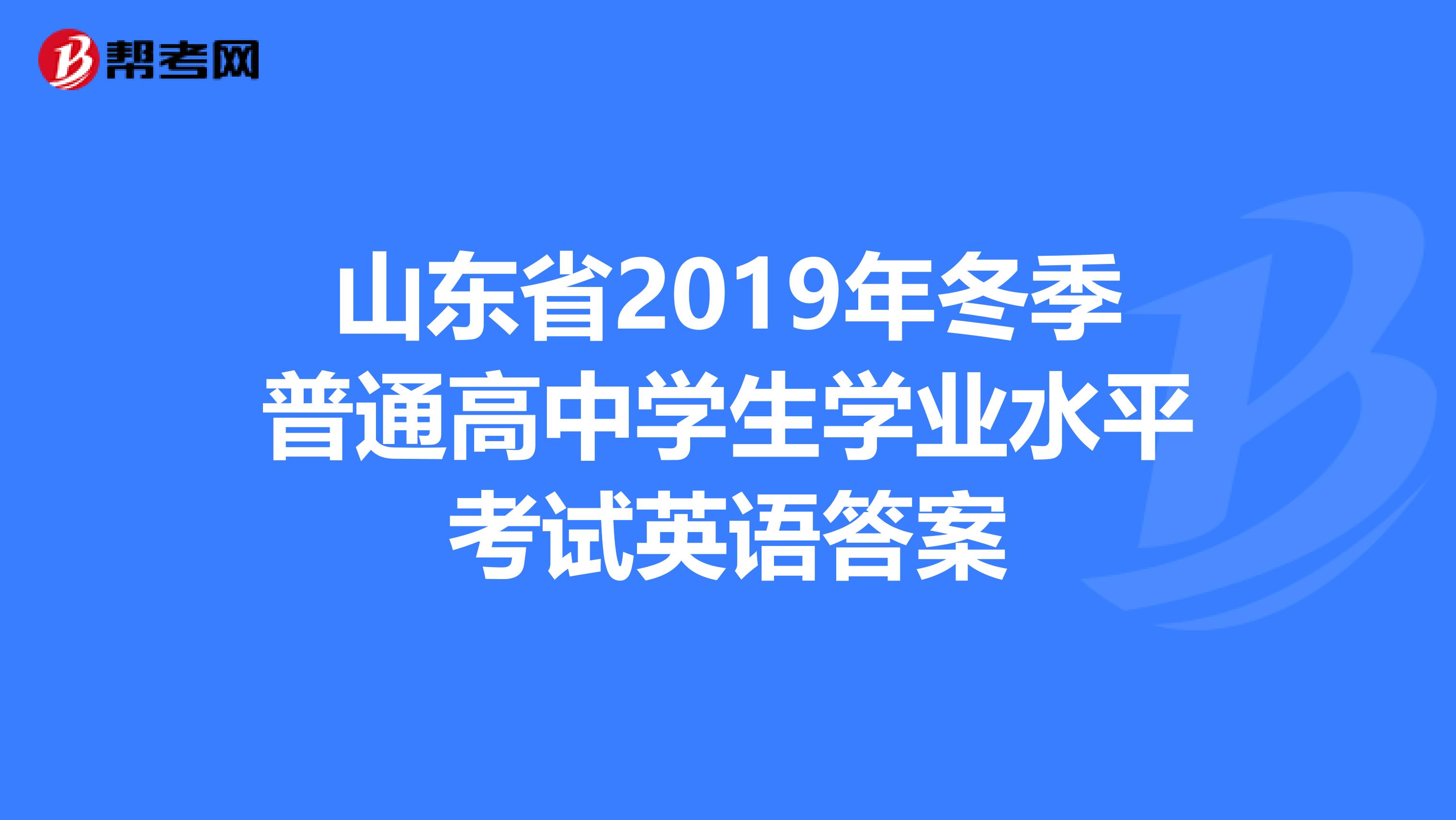 山东省2019年冬季普通高中学生学业水平考试英语答案