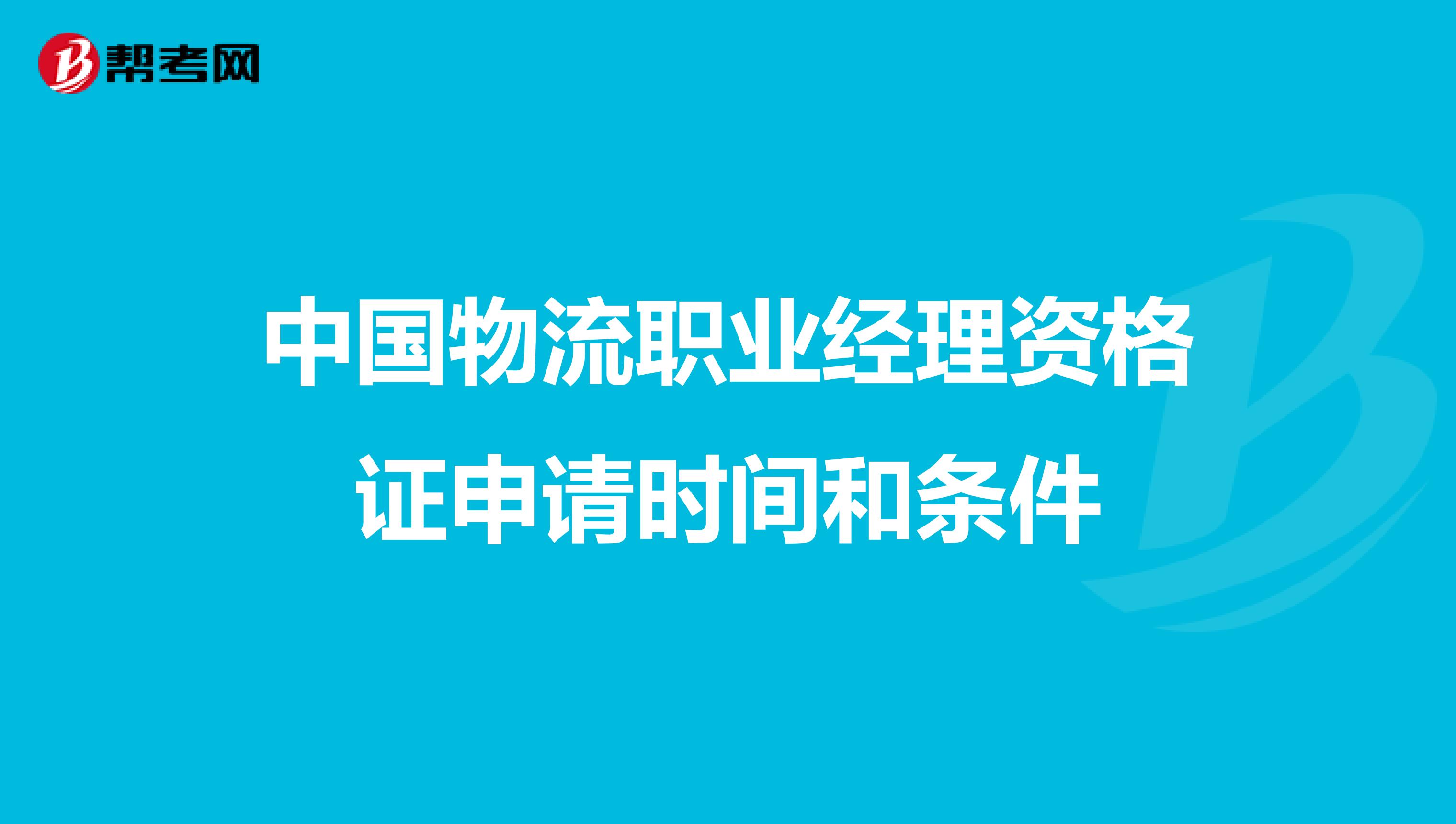 中国物流职业经理资格证申请时间和条件