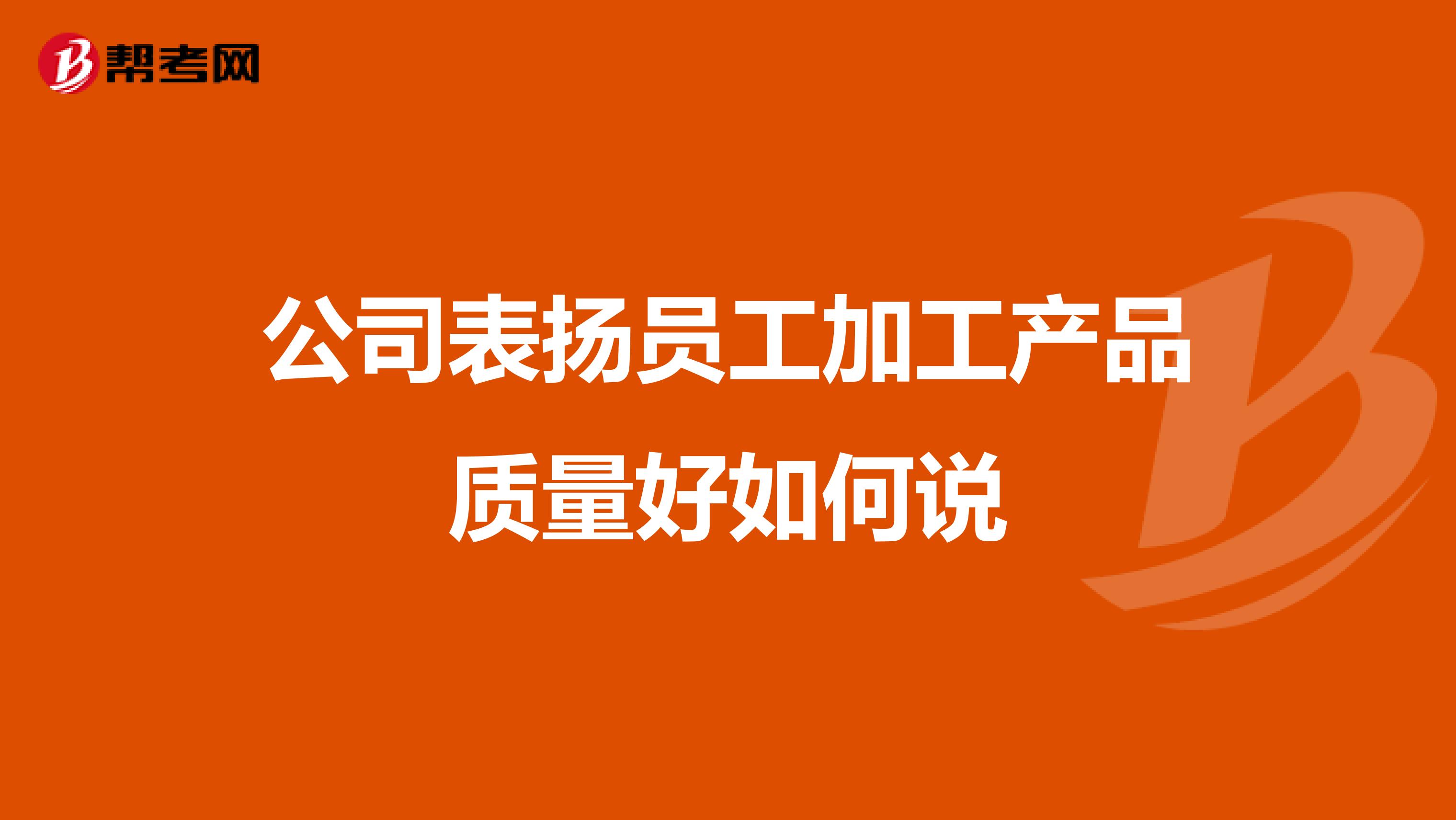 公司表扬员工加工产品质量好如何说