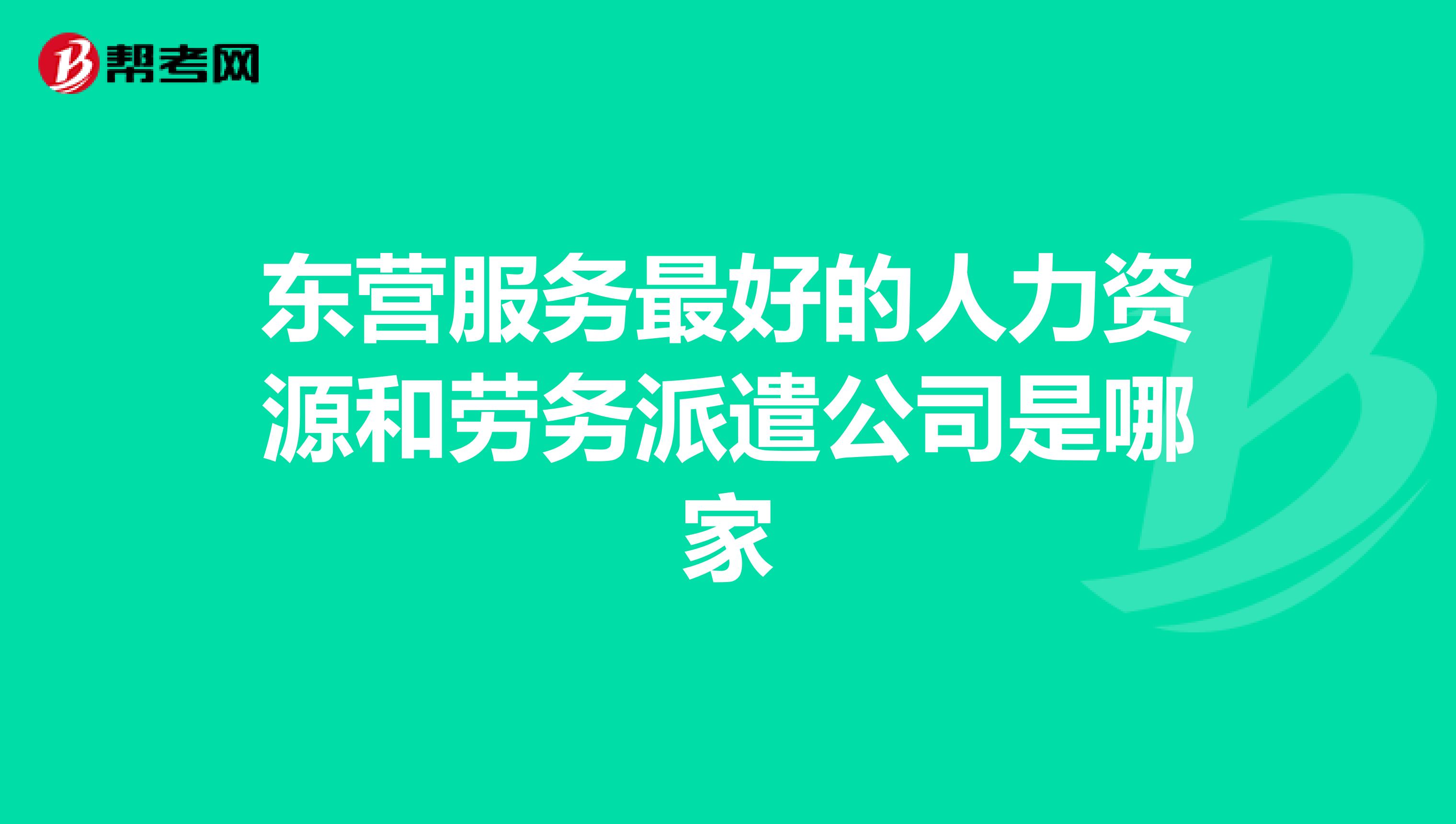 东营服务最好的人力资源和劳务派遣公司是哪家