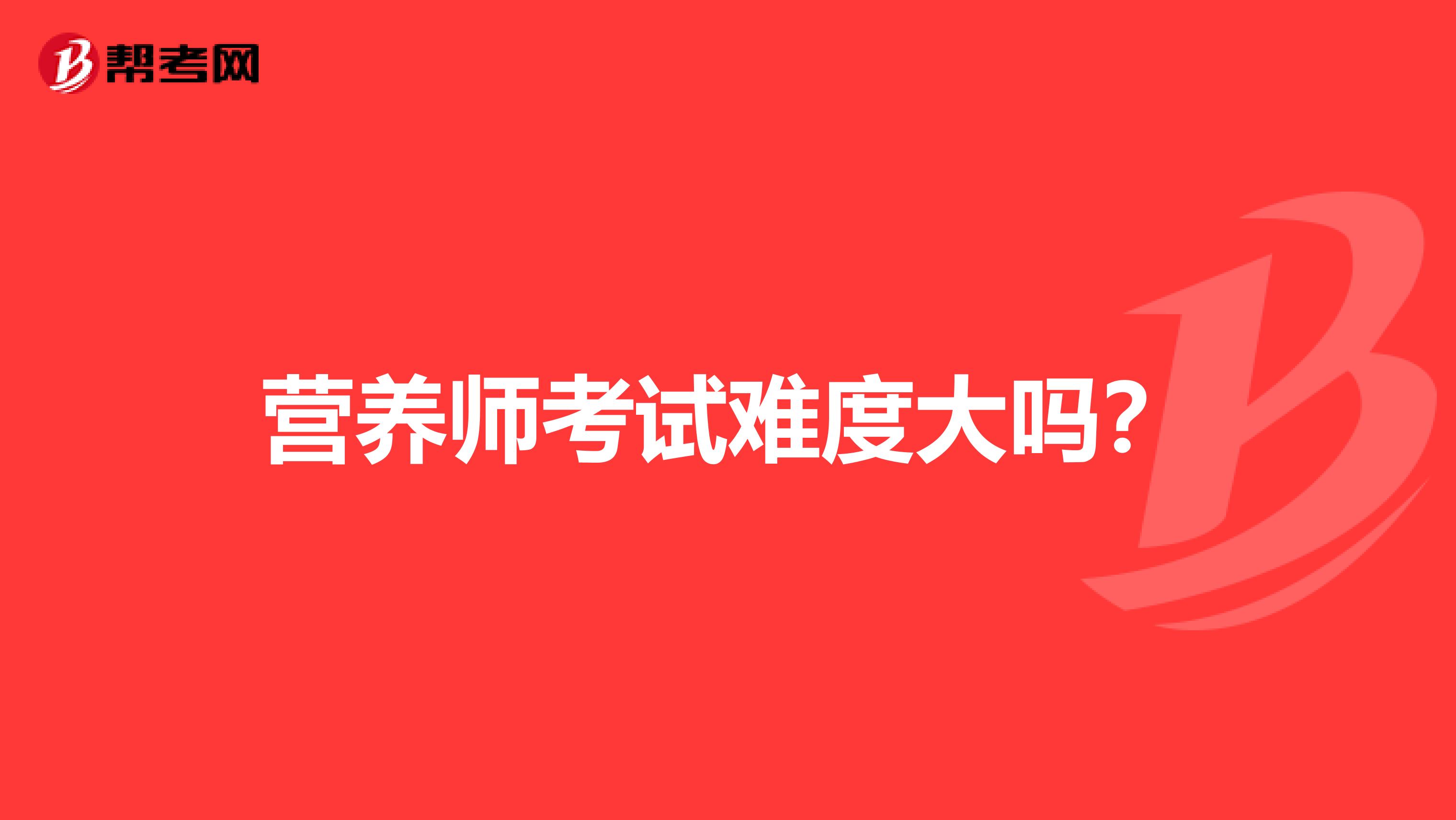 营养师考试难度大吗?
