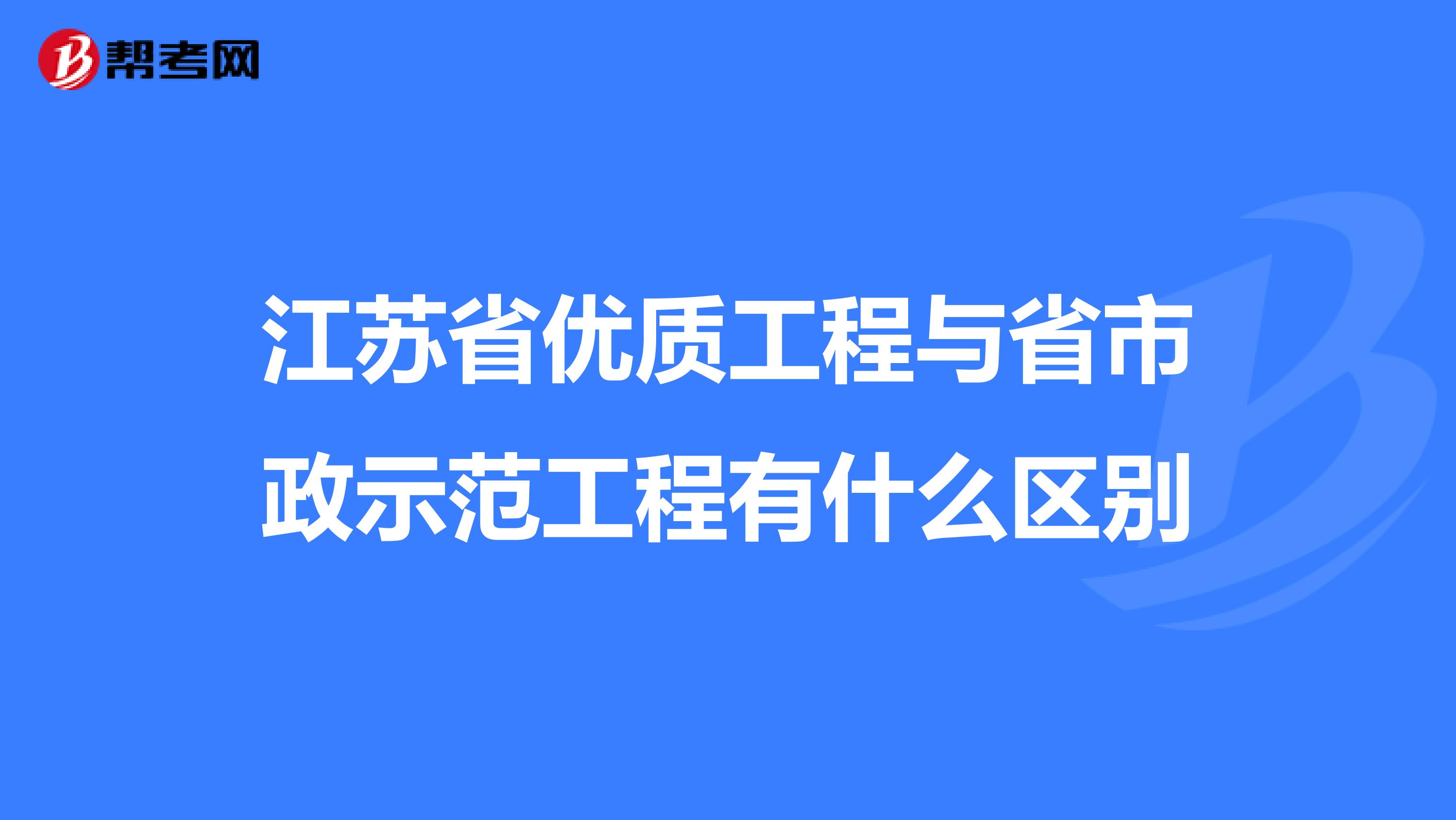 江苏省优质工程与省市政示范工程有什么区别