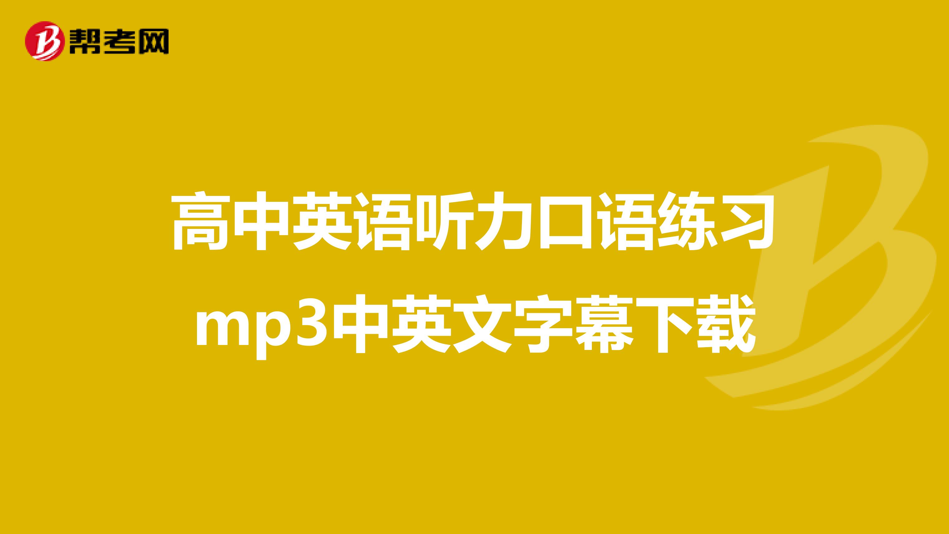 高中英语听力口语练习mp3中英文字幕下载