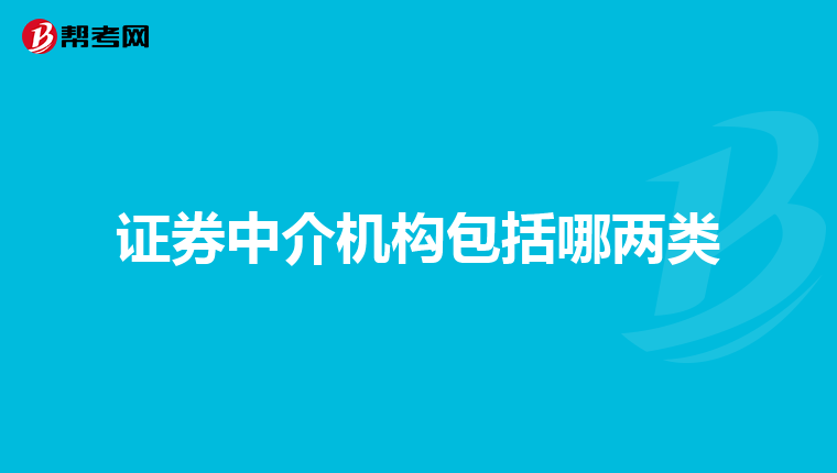 证券中介机构包括哪两类