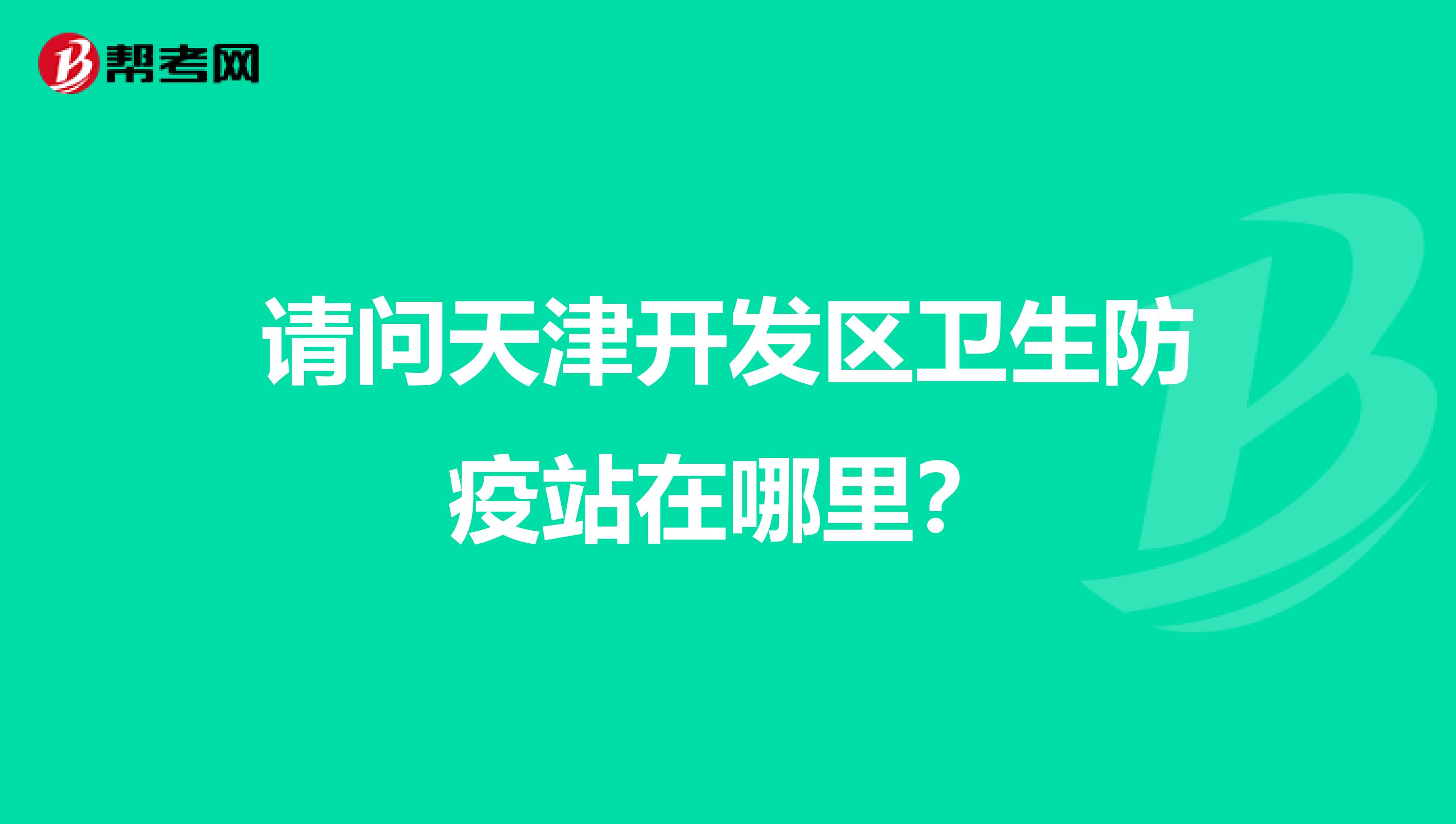 请问天津开发区卫生防疫站在哪里?