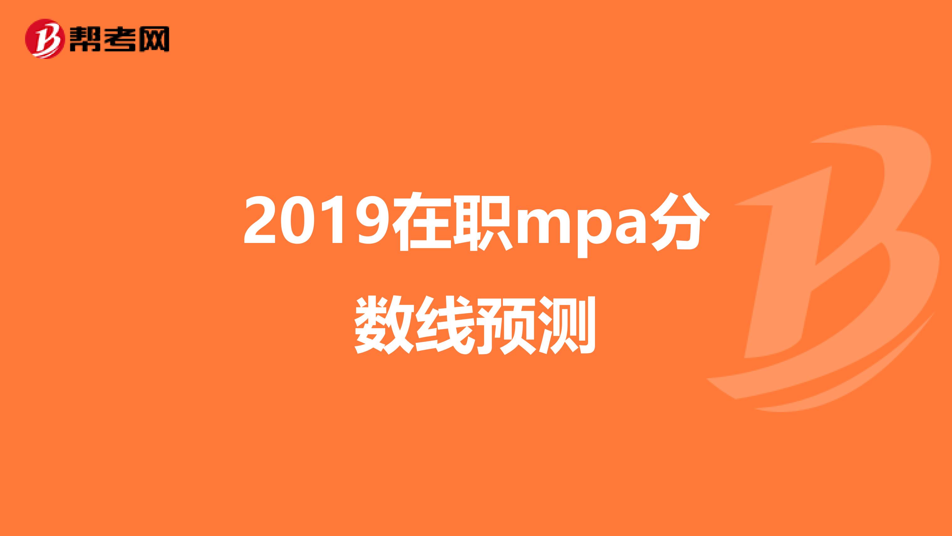 2019在职mpa分数线预测