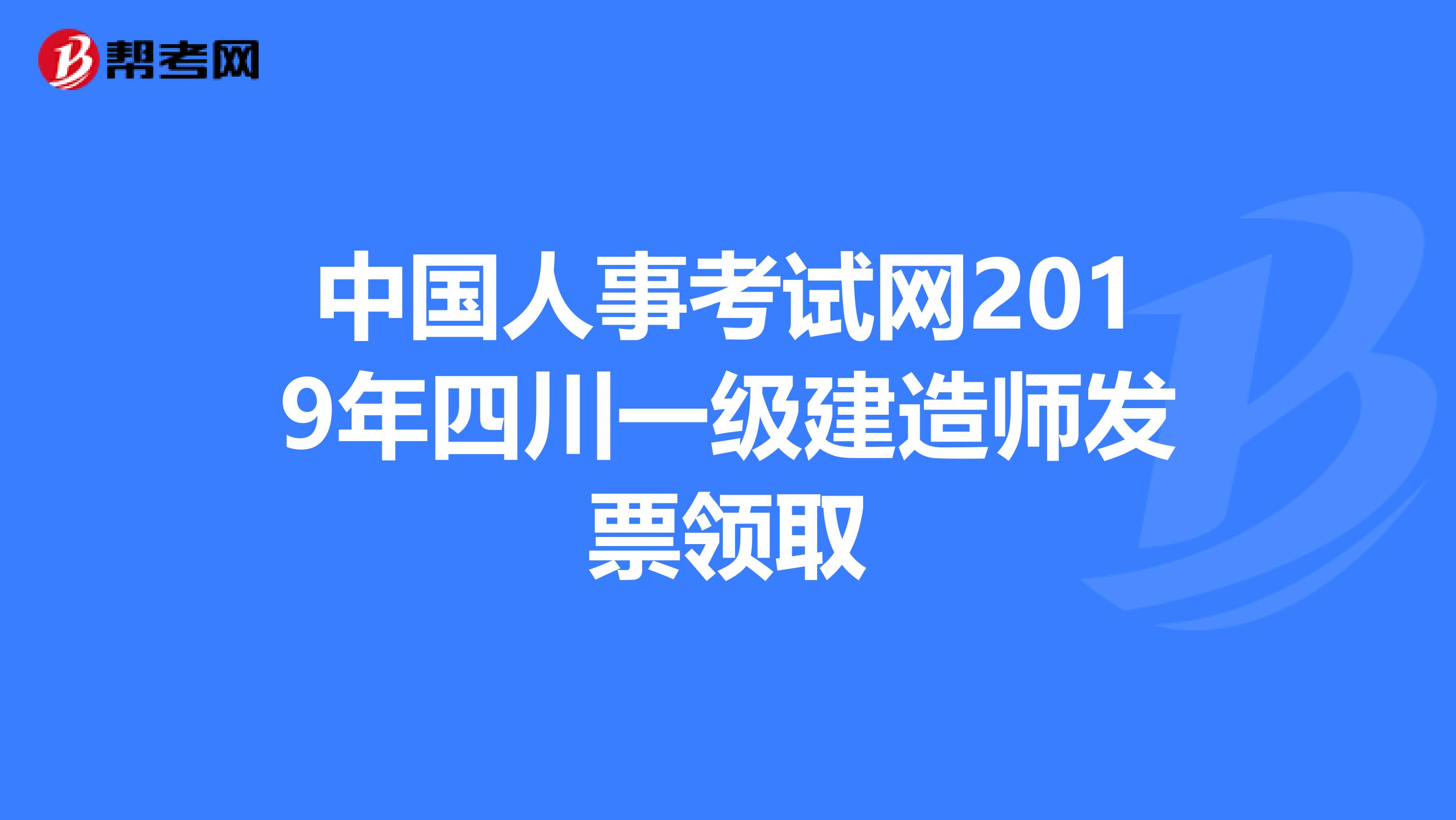 中国人事考试网2019年四川一级建造师发票领取