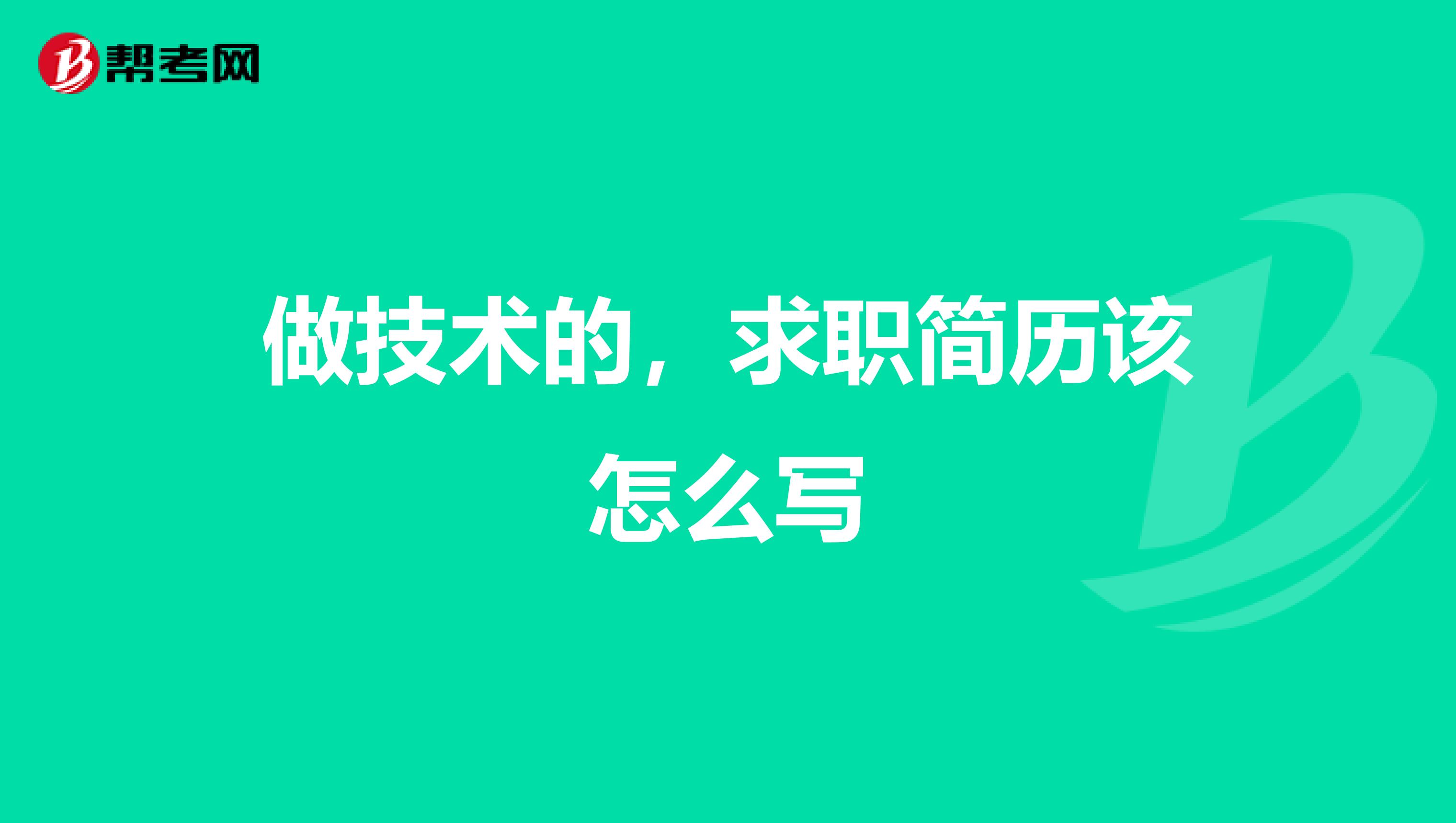 做技术的,求职简历该怎么写