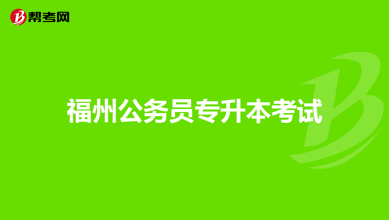 福州公务员专升本考试