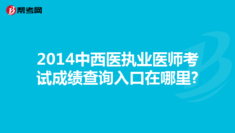 2014中西医执业医师考试成绩查询入口在哪里?