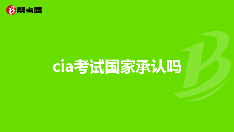 cia考试国家承认吗
