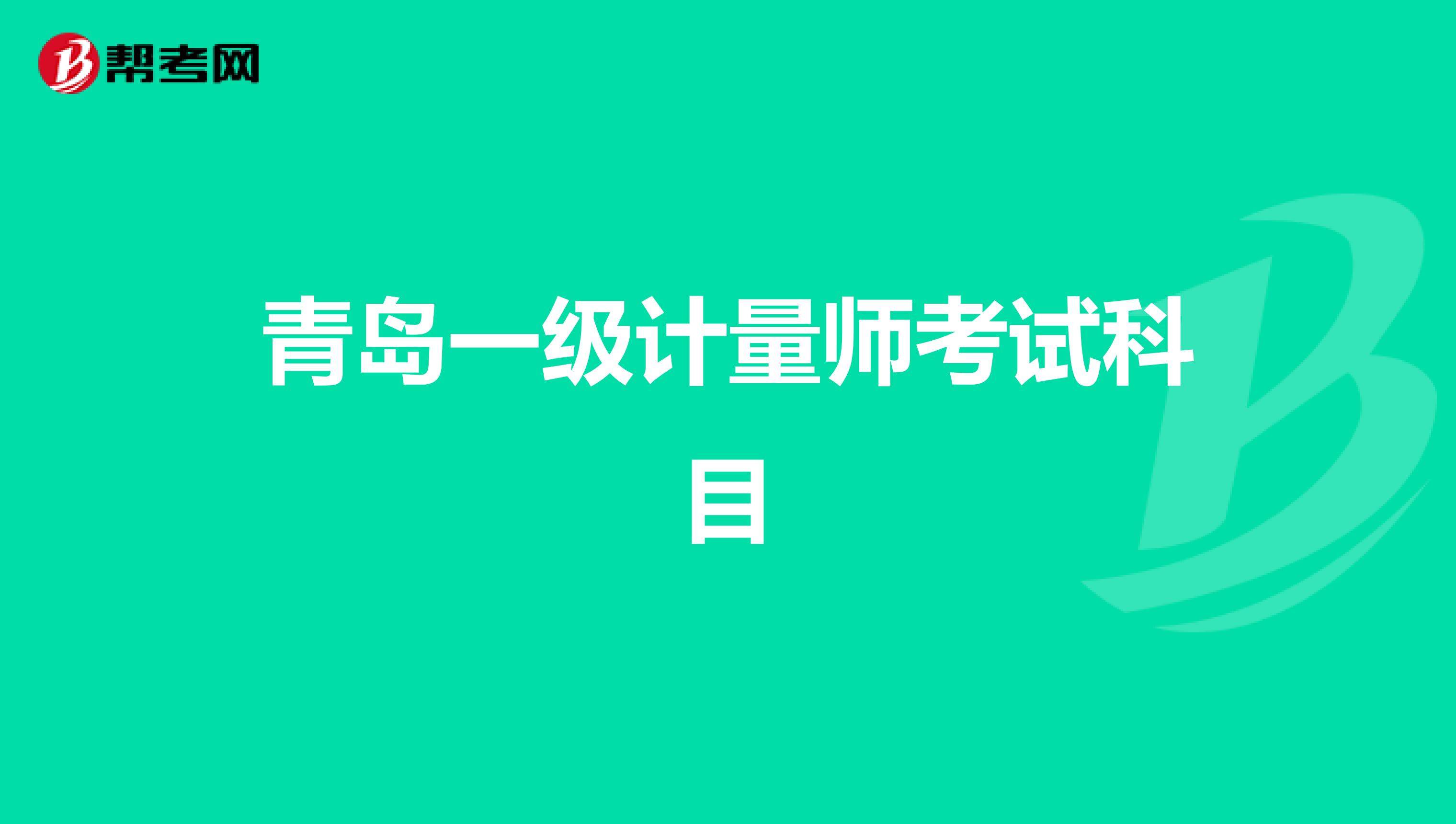青岛一级计量师考试科目