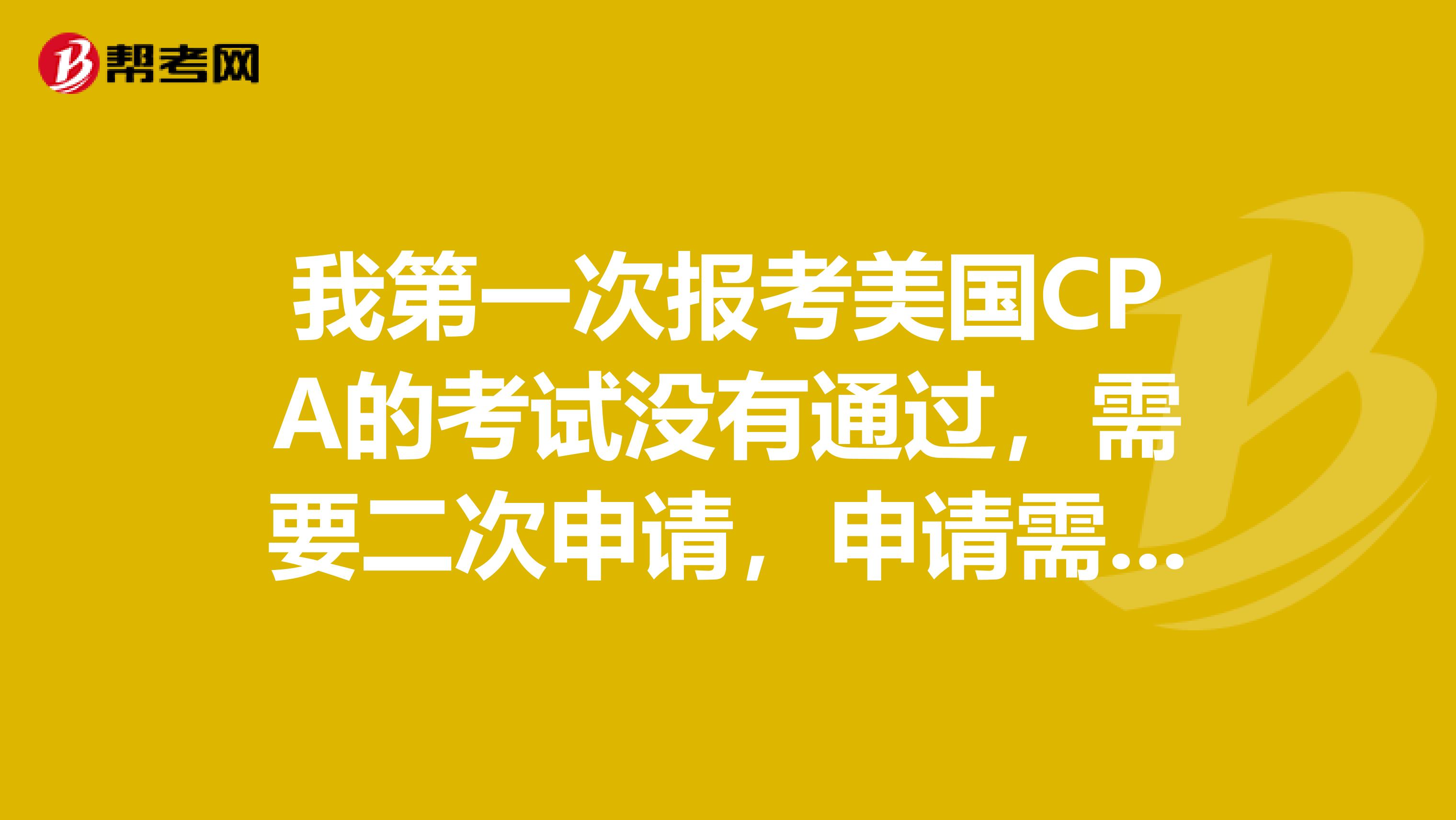 我第一次报考美国CPA的考试没有通过，需要二次申请，申请需提供哪些材料呢？