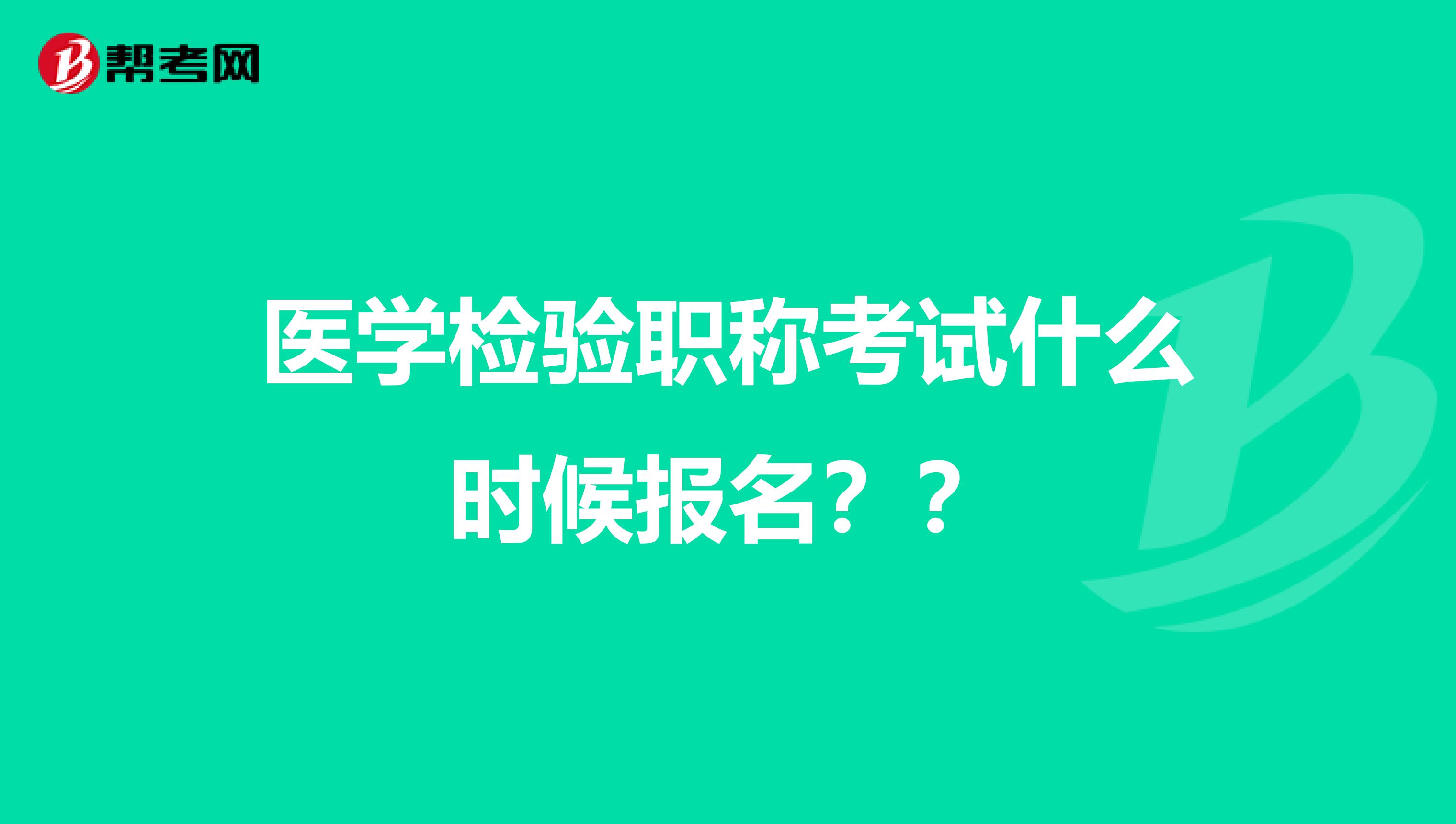 医学检验职称考试什么时候报名??