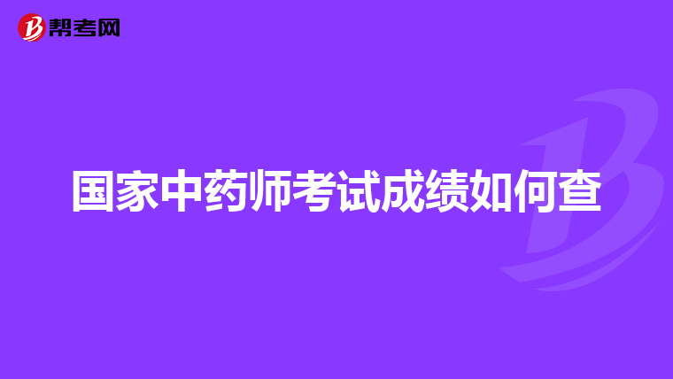 国家中药师考试成绩如何查