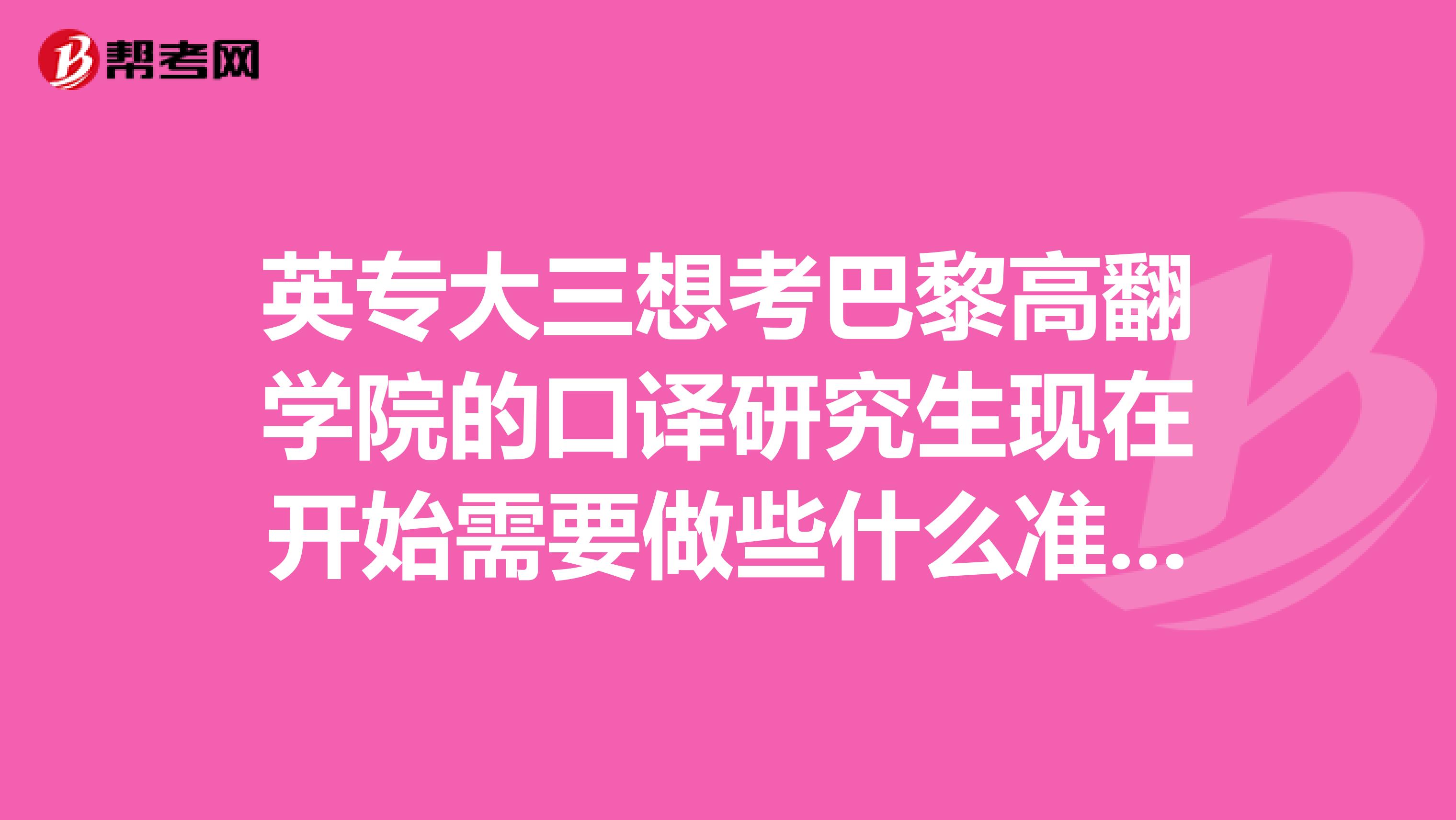 英专大三想考巴黎高翻学院的口译研究生现在开始需要做些什么准备呢？