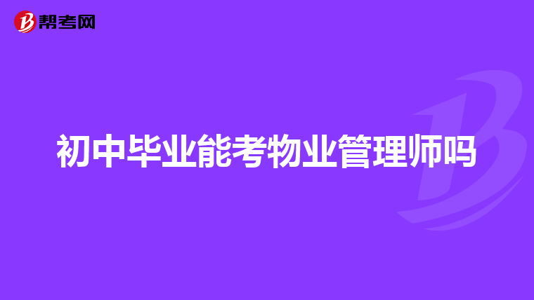 初中毕业能考物业管理师吗