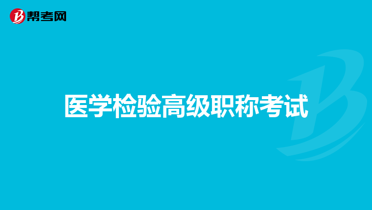 医学检验高级职称考试
