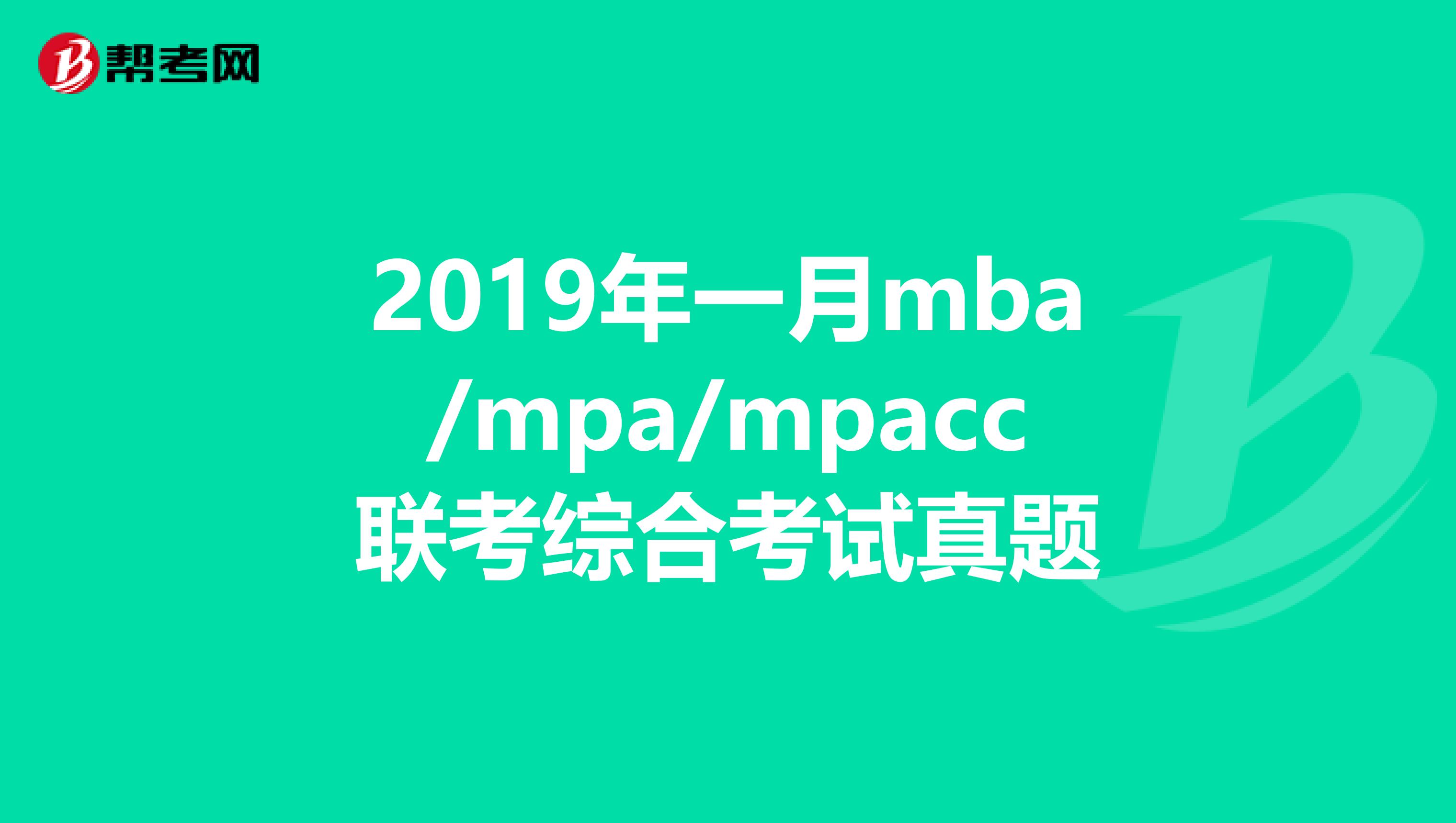 2019年一月mba/mpa/mpacc联考综合考试真题