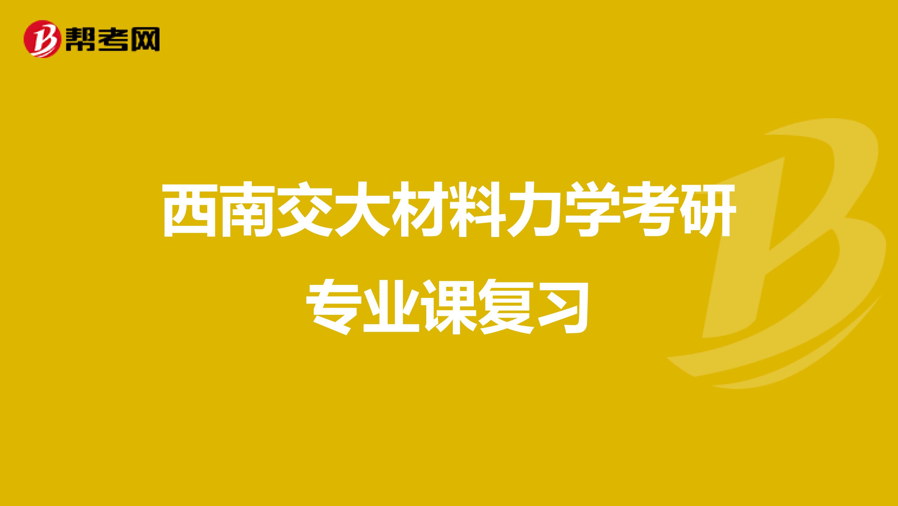 西南交大材料力学考研专业课复习