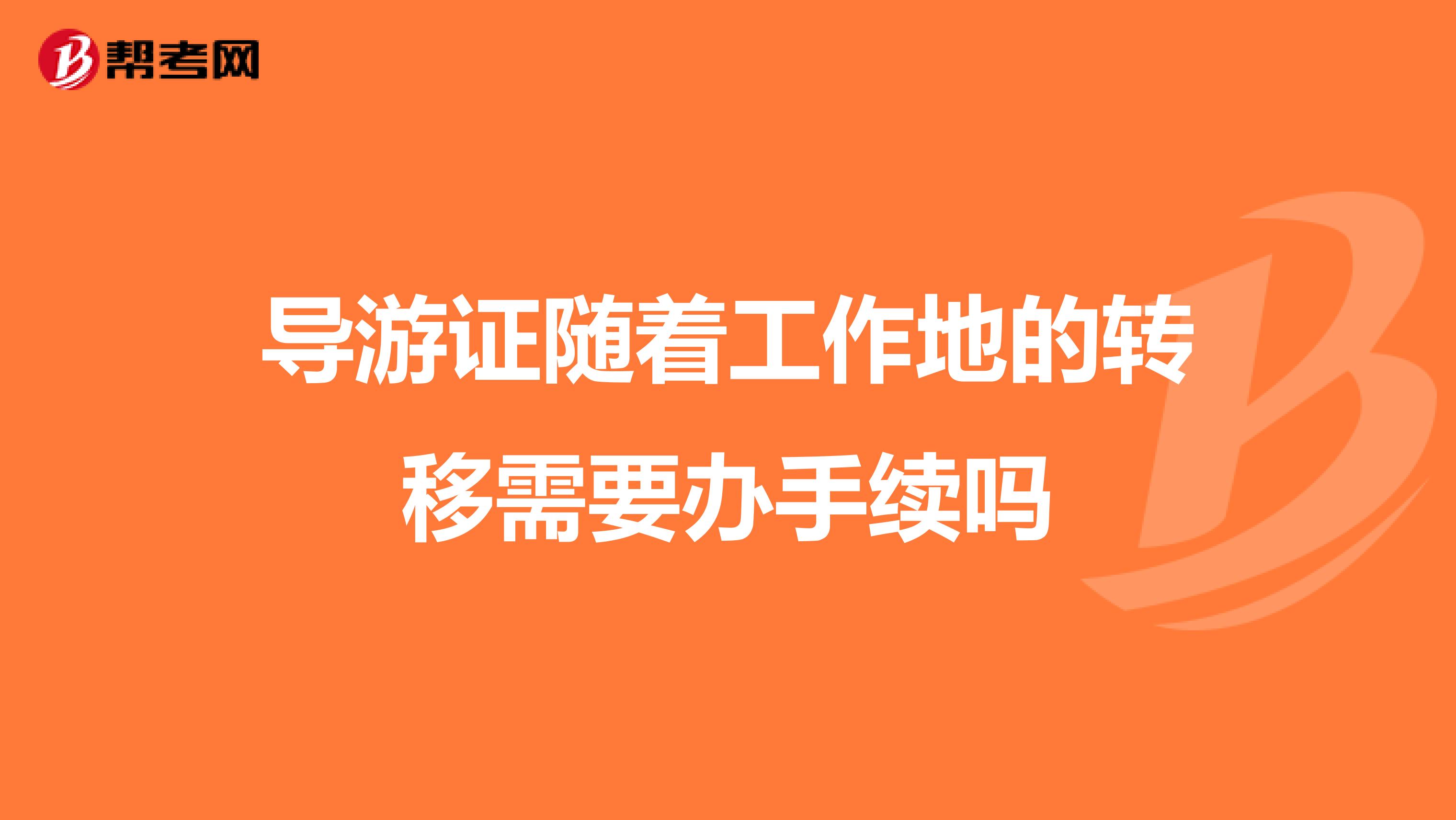 导游证随着工作地的转移需要办手续吗