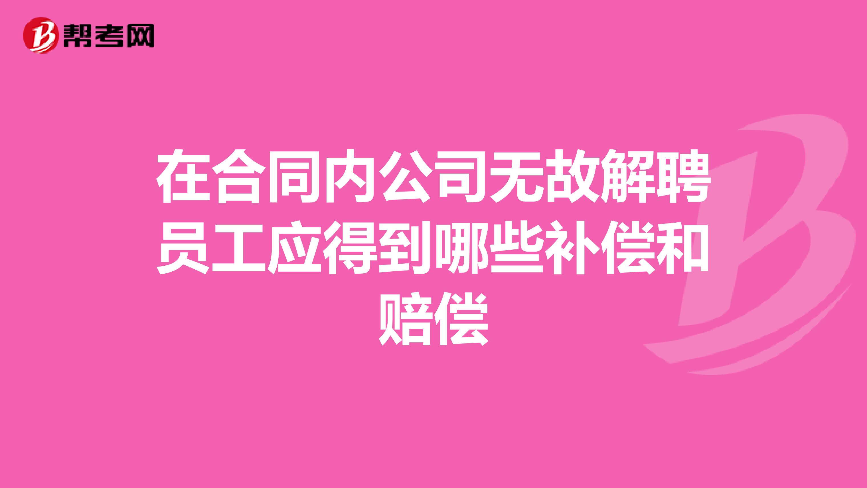 在合同内公司无故解聘员工应得到哪些补偿和赔偿