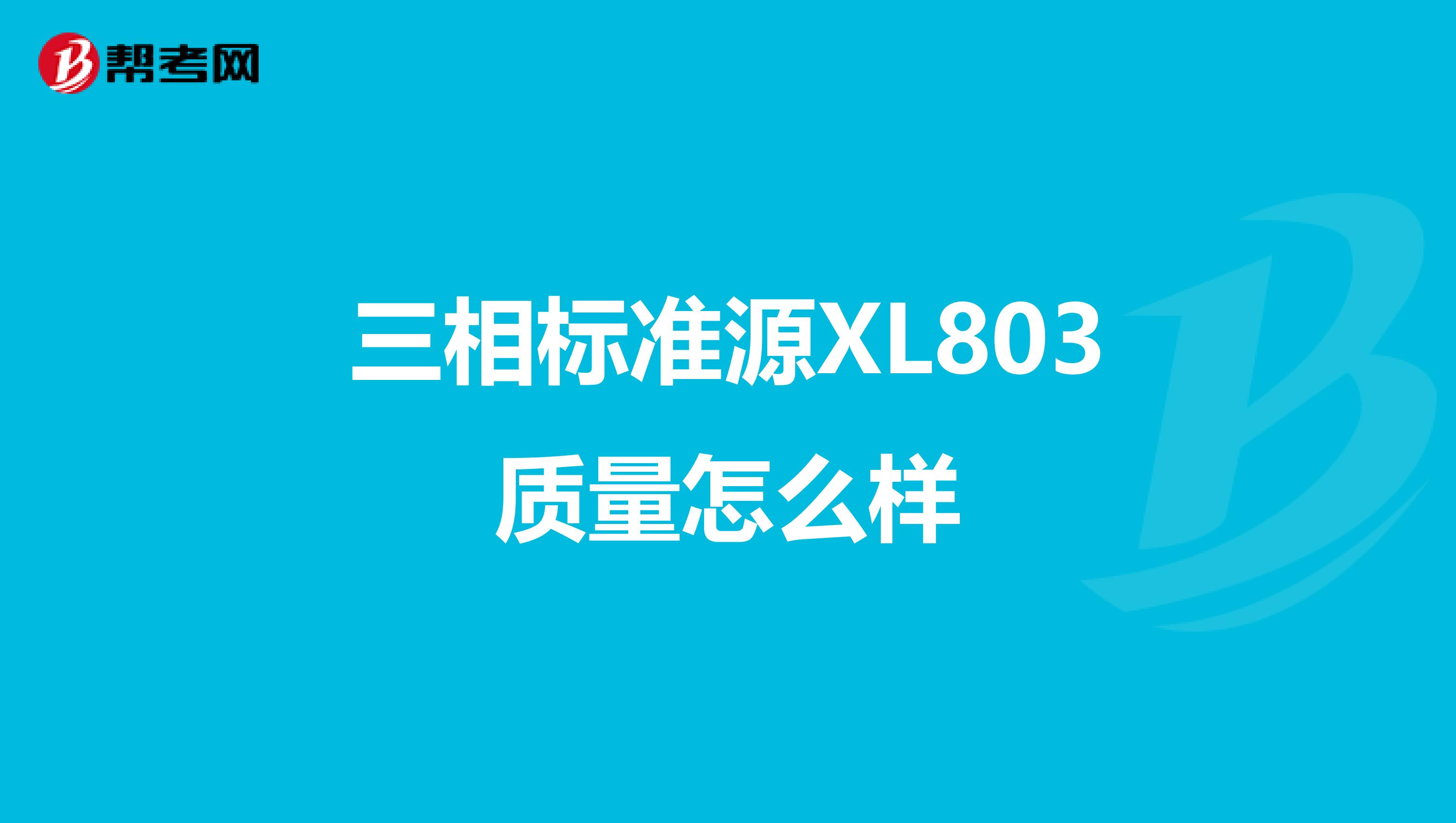 三相标准源XL803质量怎么样