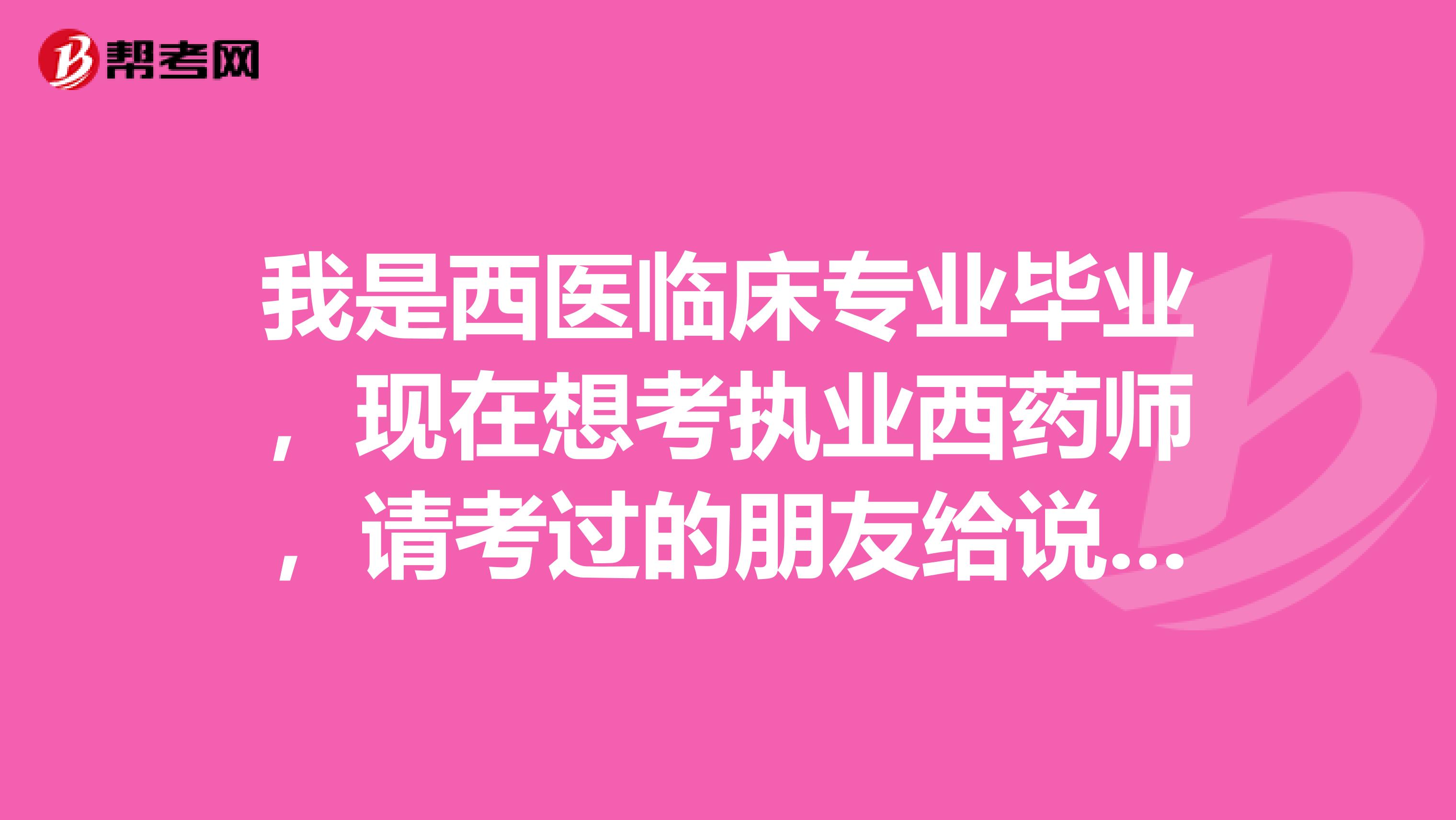 我是西医临床专业毕业，现在想考执业西药师，请考过的朋友给说说经验技巧？？？如何复习？