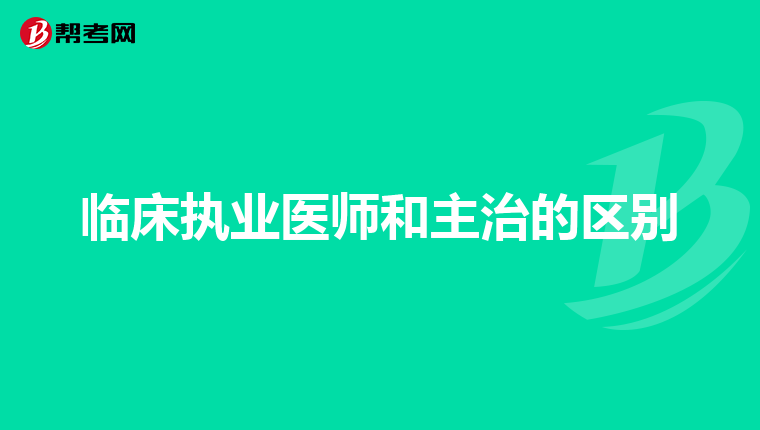 临床执业医师和主治的区别