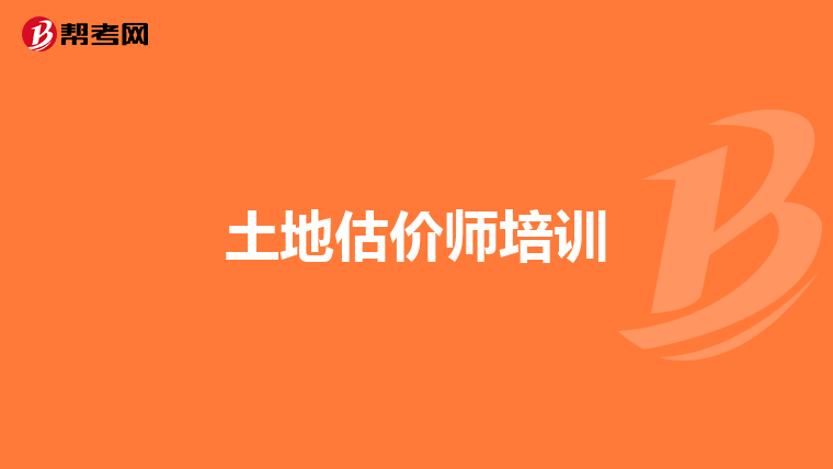 土地估價師培訓