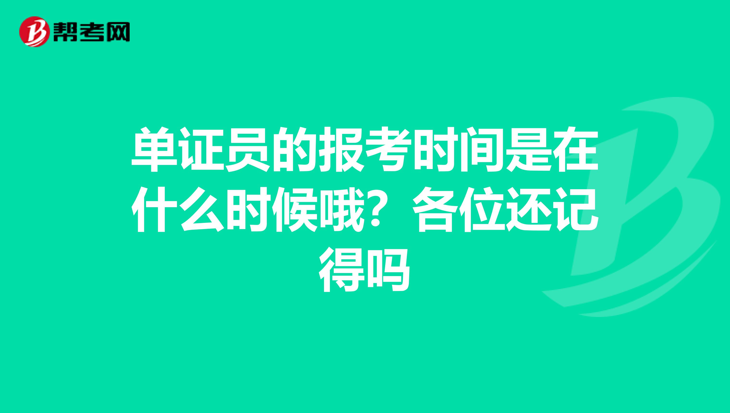 单证员的报考时间是在什么时候哦？各位还记得吗