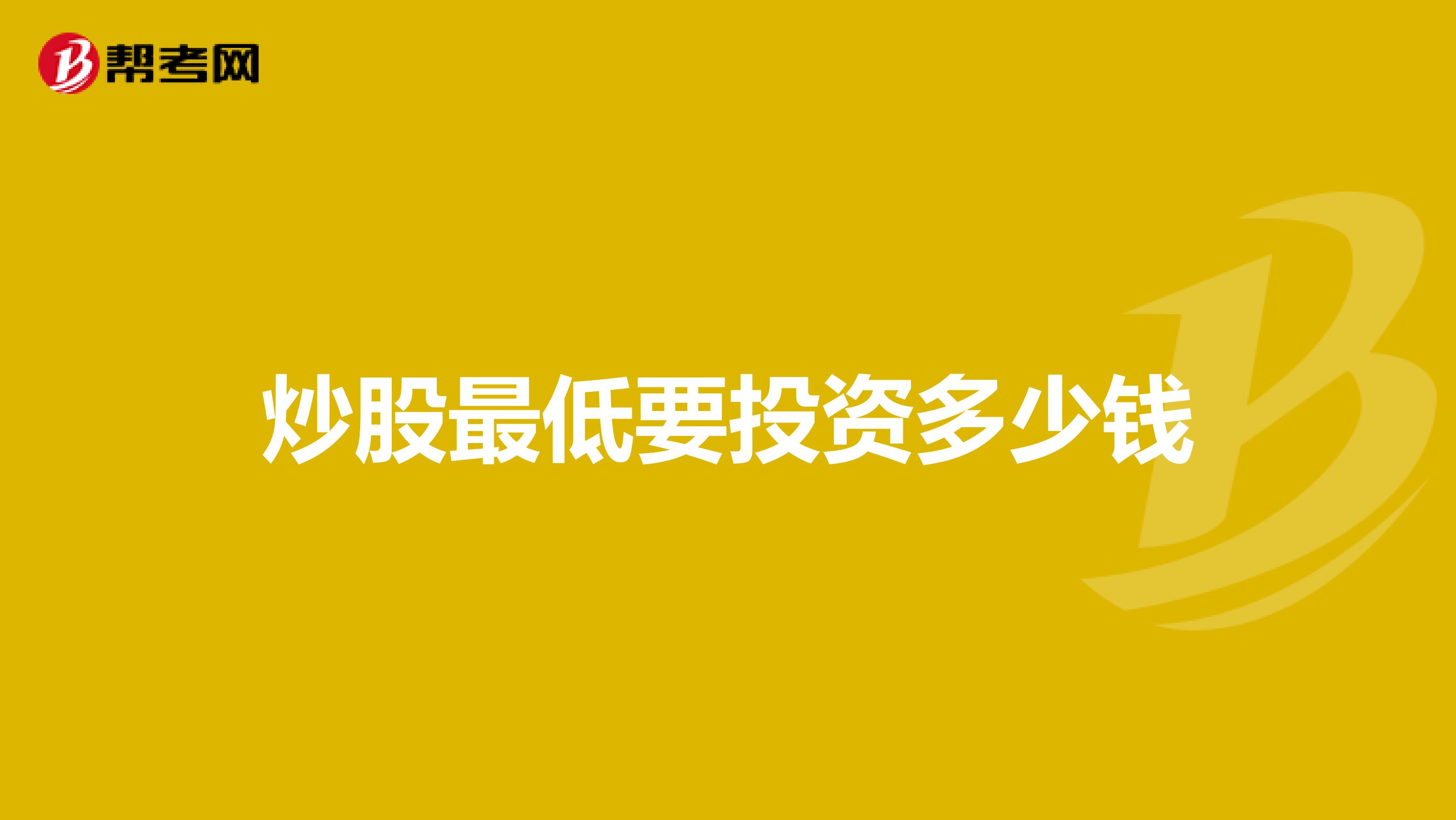 炒股最低要投资多少钱