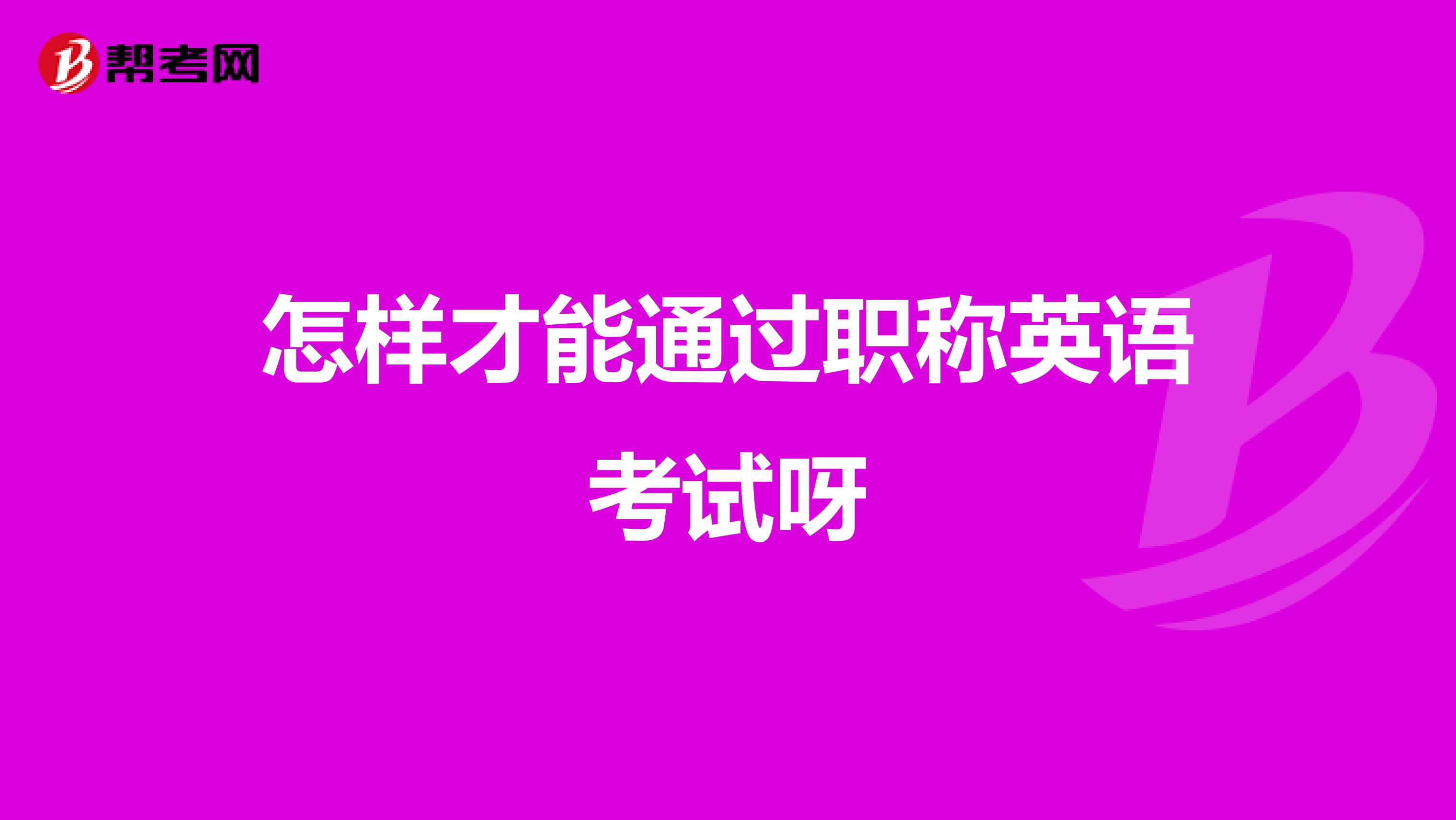 怎样才能通过职称英语考试呀