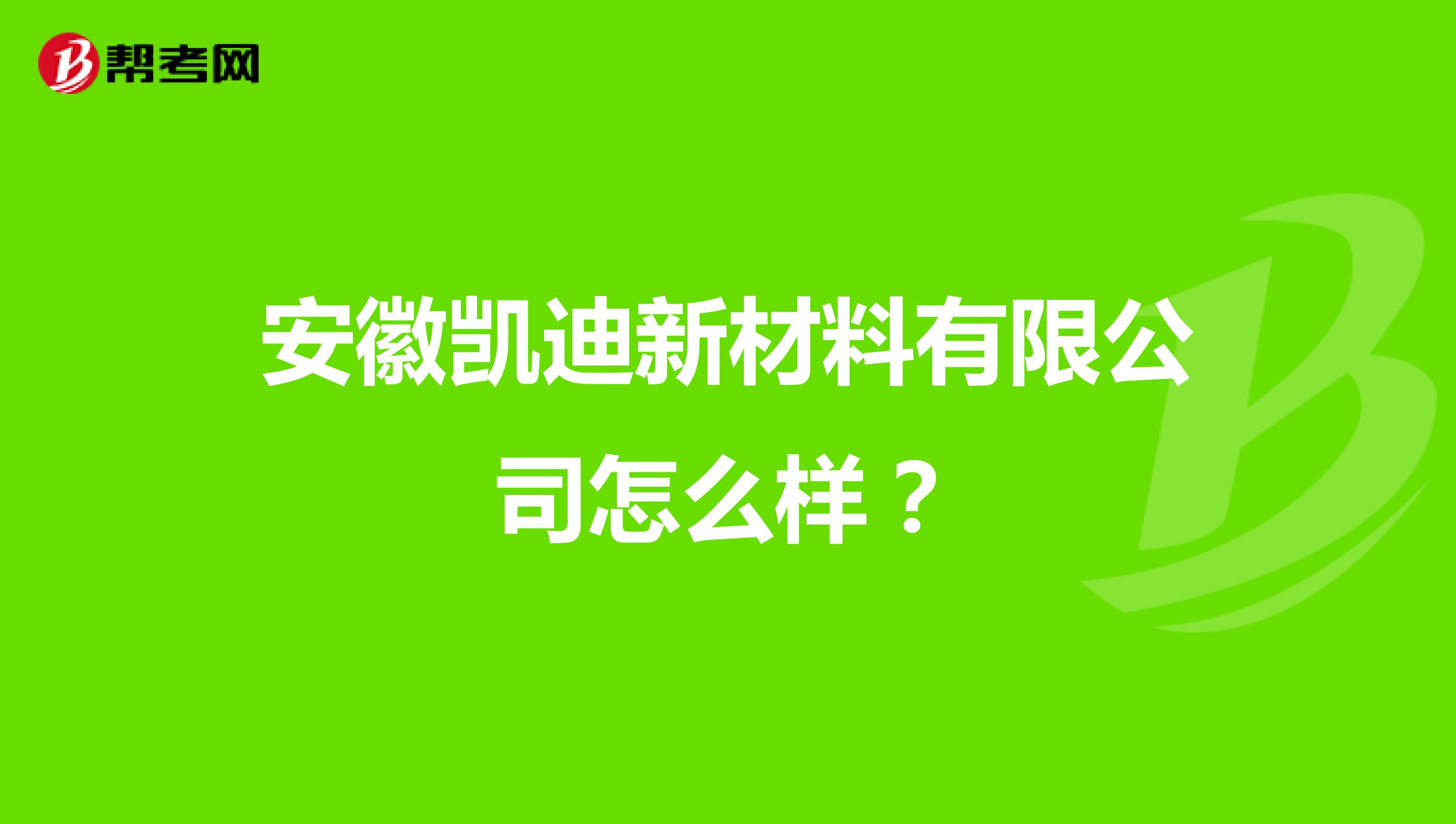 安徽凯迪新材料有限公司怎么样?